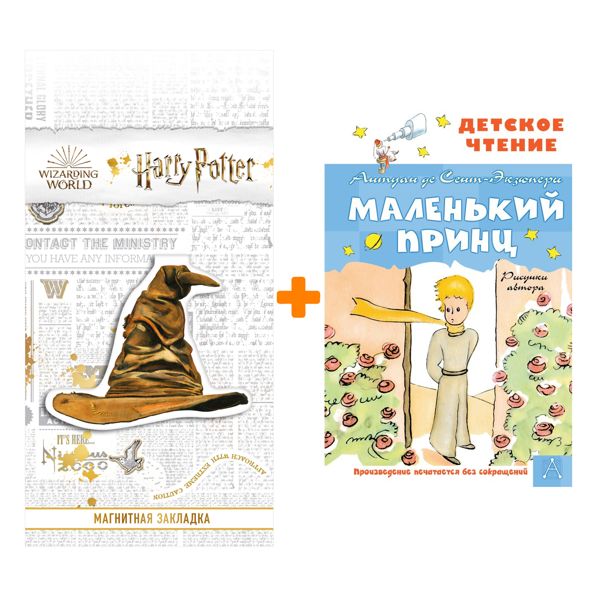 

Набор Маленький принц. Рисунки автора. Сент-Экзюпери А. + Закладка Harry Potter Распределяющая шляпа магнитная