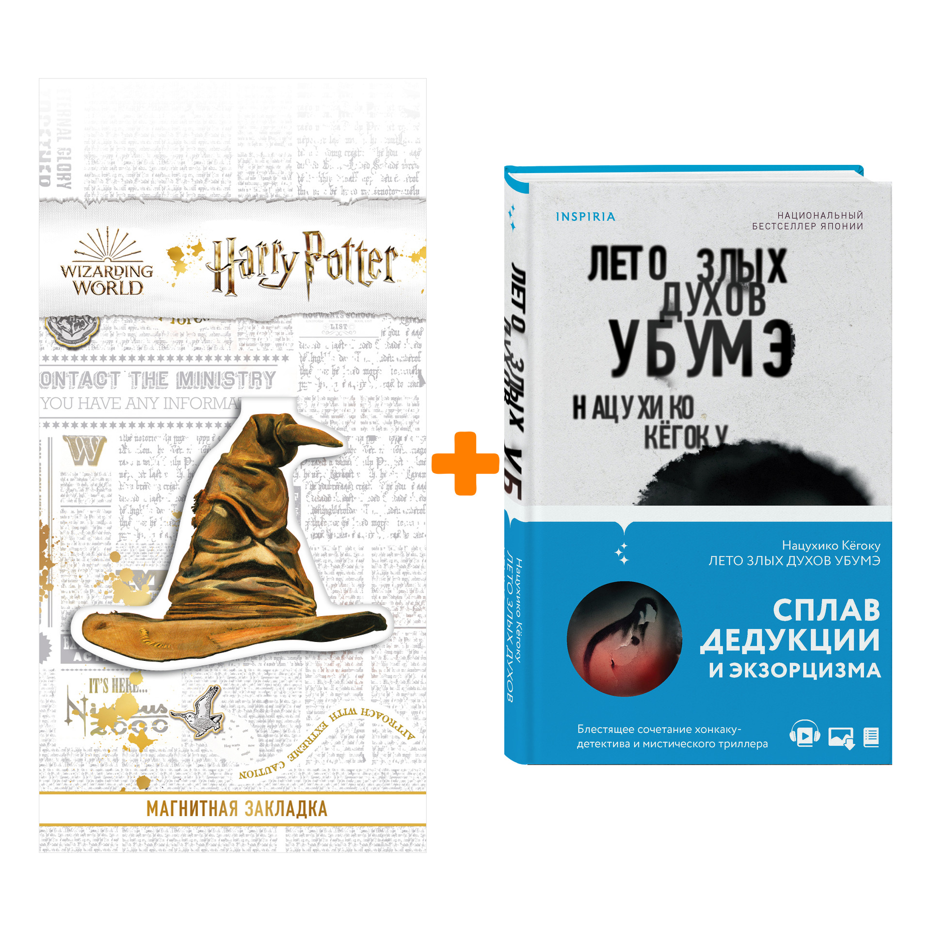 Набор Лето злых духов Убумэ. Нацухико Кёгоку + Закладка Harry Potter Распределяющая шляпа магнитная