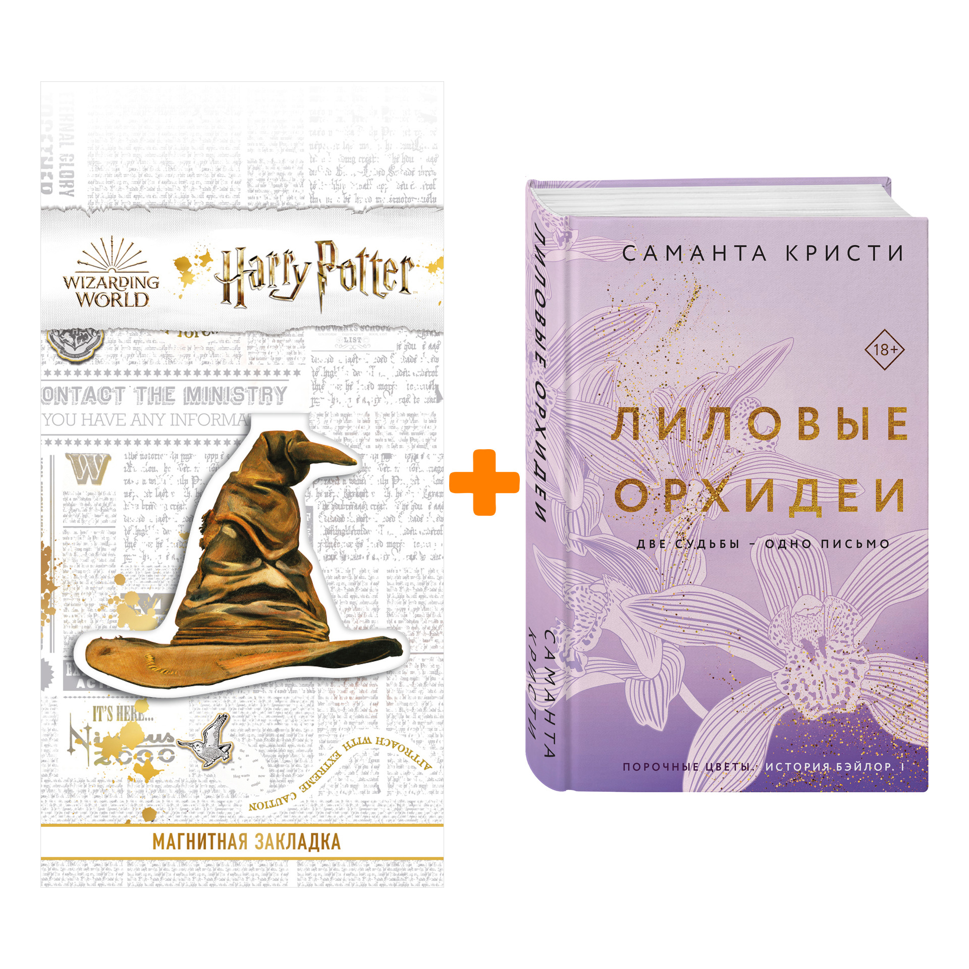 

Набор Лиловые орхидеи. Саманта Кристи + Закладка Harry Potter Распределяющая шляпа магнитная