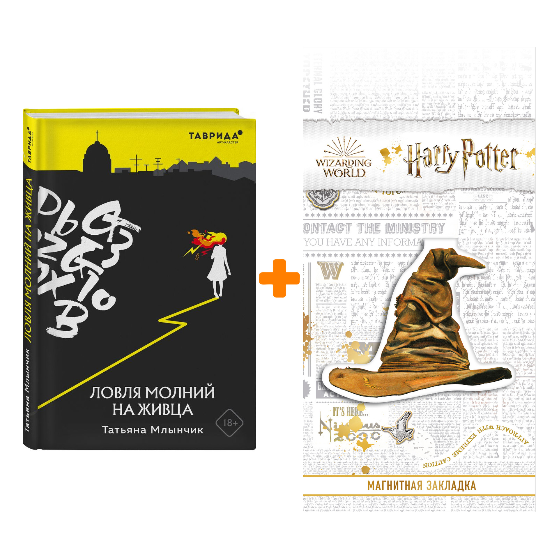 

Набор Ловля молний на живца. Млынчик Т. + Закладка Harry Potter Распределяющая шляпа магнитная