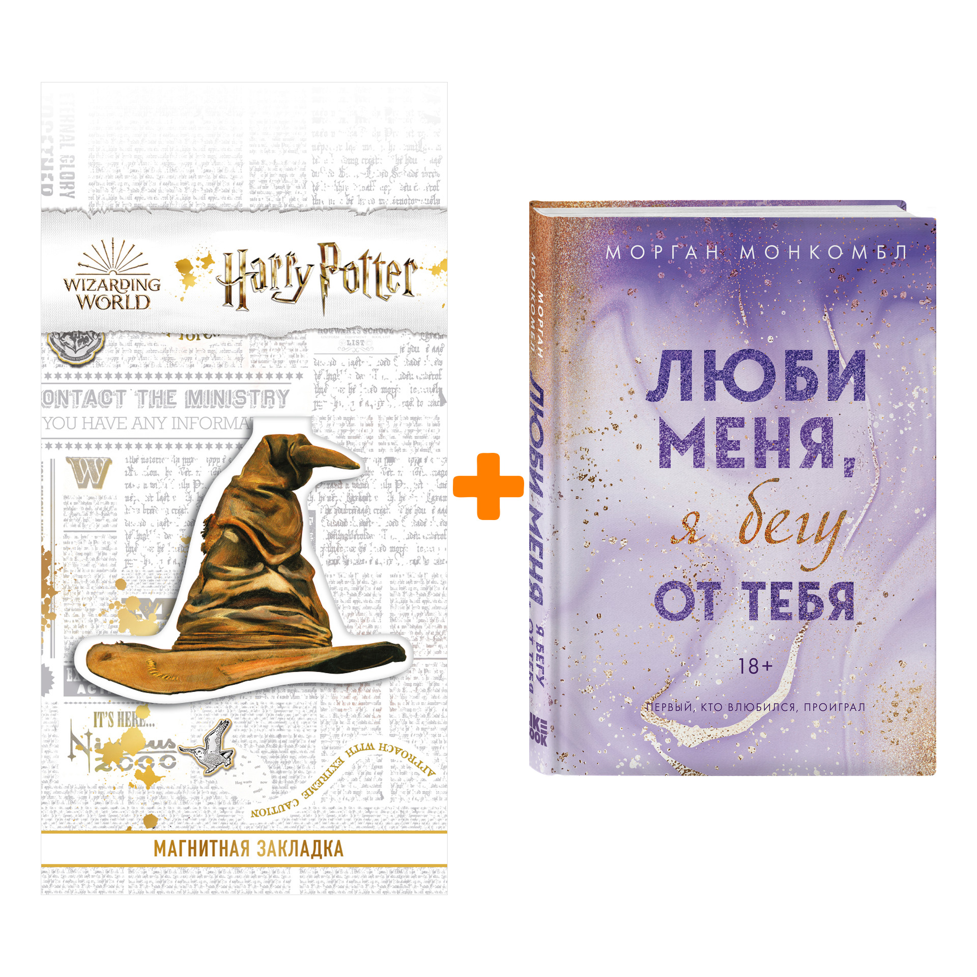 

Набор Люби меня, я бегу от тебя. Монкомбл М. + Закладка Harry Potter Распределяющая шляпа магнитная