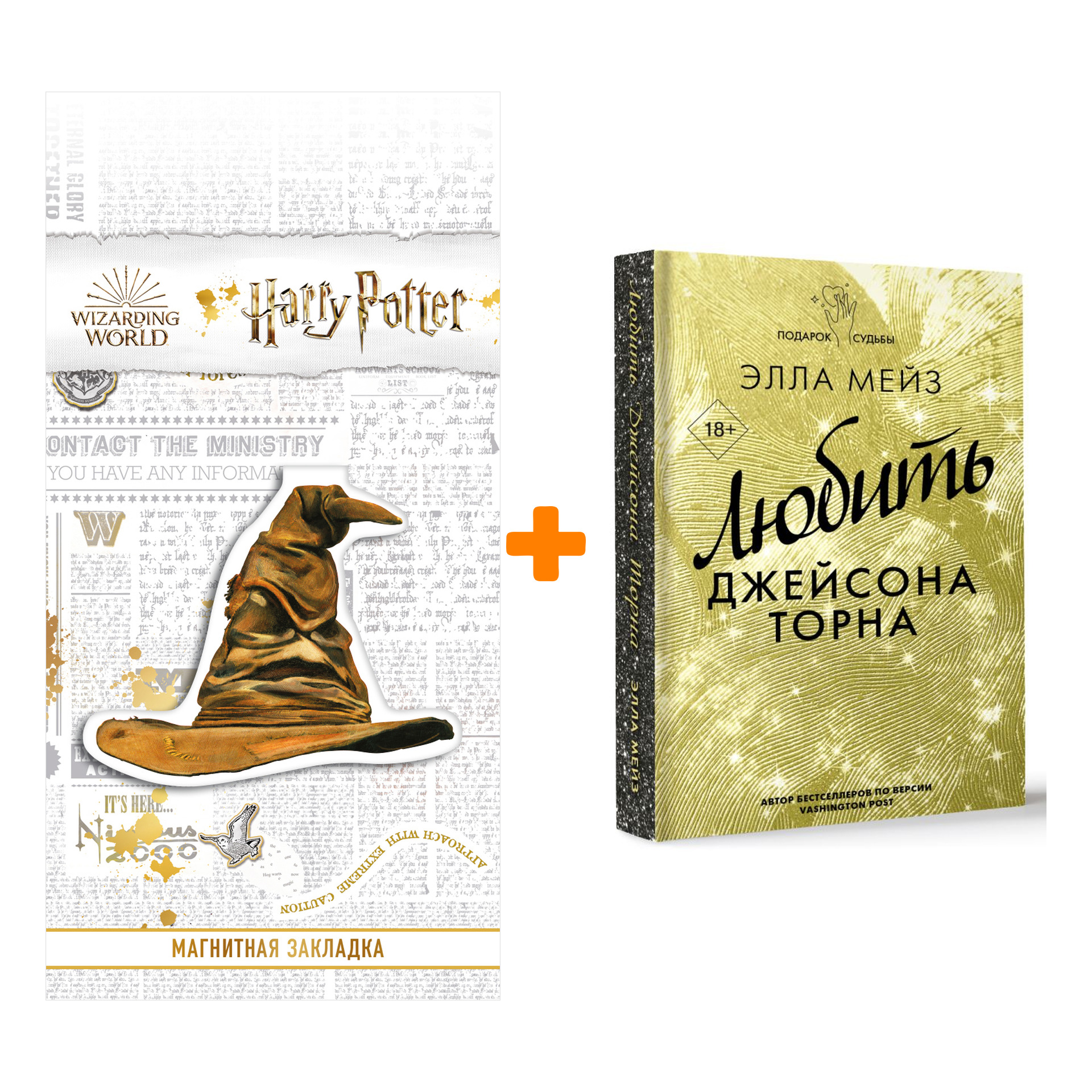 

Набор Любить Джейсона Торна. Мейз Э. + Закладка Harry Potter Распределяющая шляпа магнитная