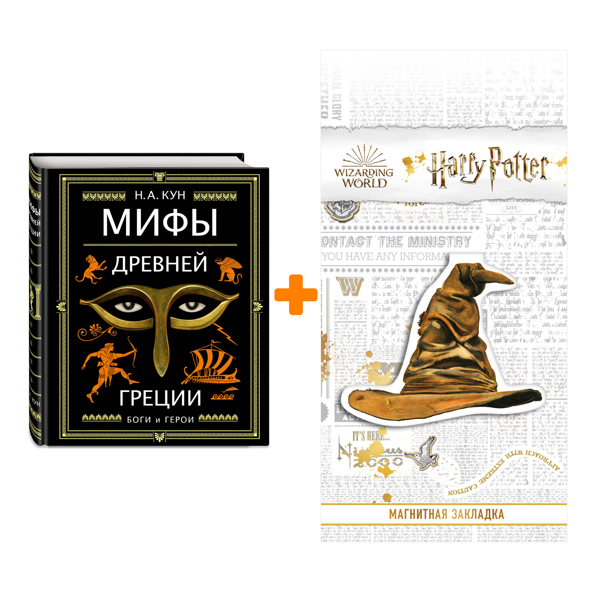 

Набор Мифы Древней Греции (ил. А. Власовой). Кун Н.А. + Закладка Harry Potter Распределяющая шляпа магнитная