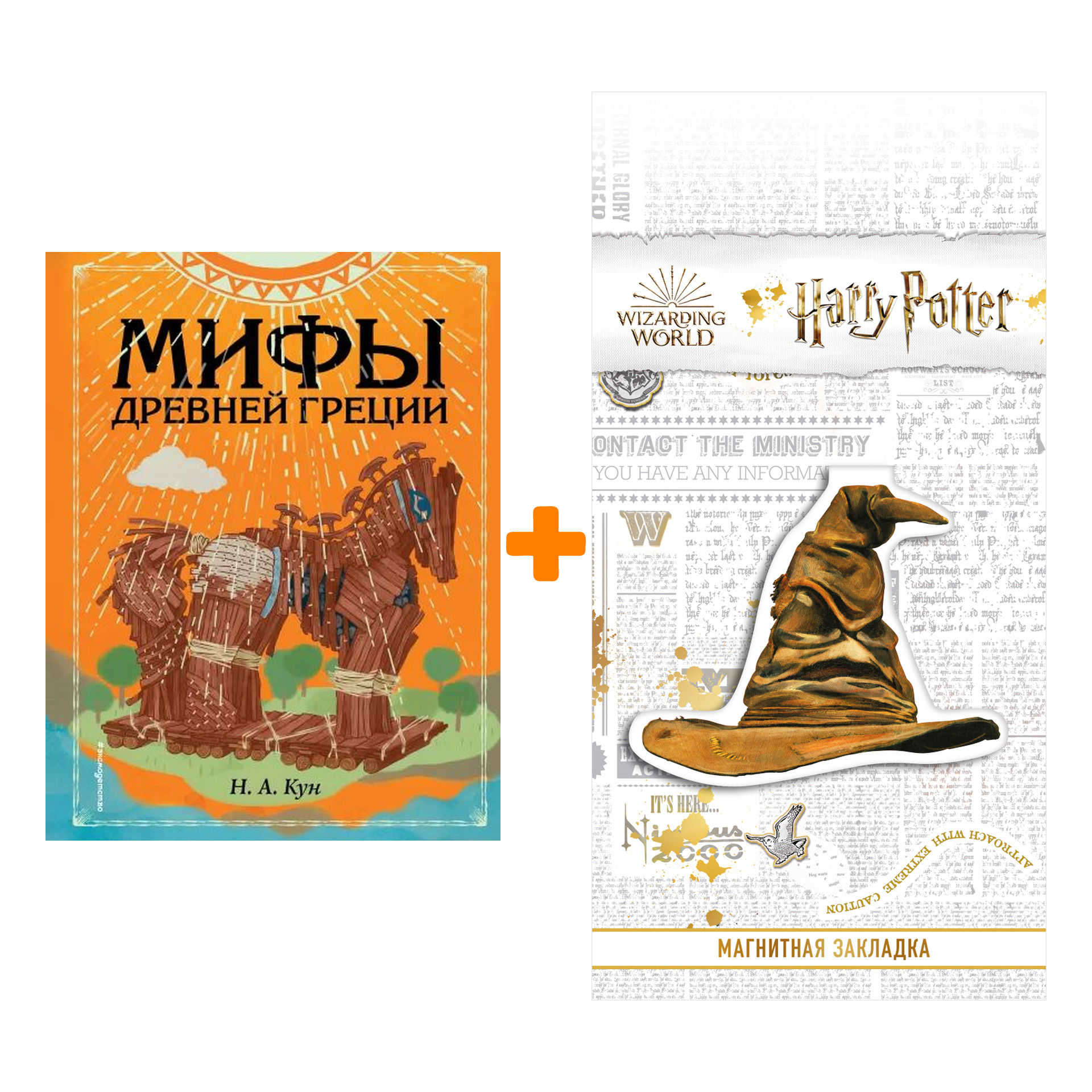 

Набор Мифы Древней Греции (ил. Ф. Манчини). Н. А. Кун + Закладка Harry Potter Распределяющая шляпа магнитная