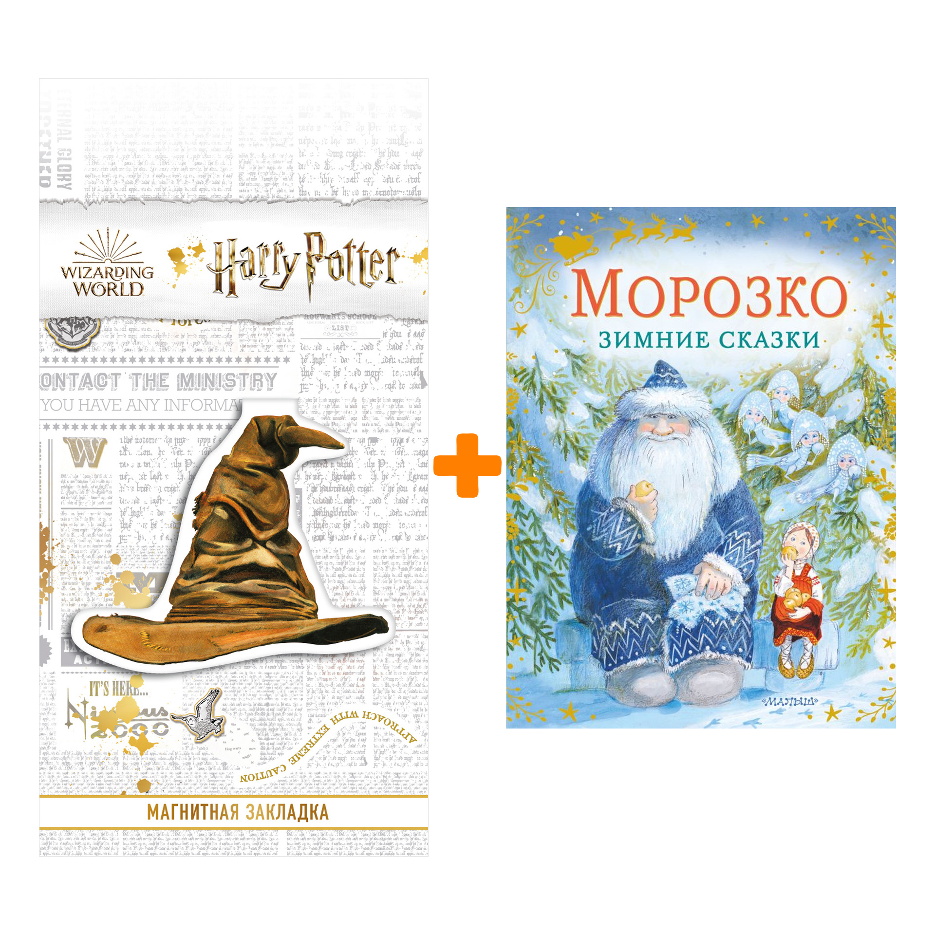 

Набор Морозко. Зимние сказки. Одоевский В.Ф., Михайлов М.М. + Закладка Harry Potter Распределяющая шляпа магнитная