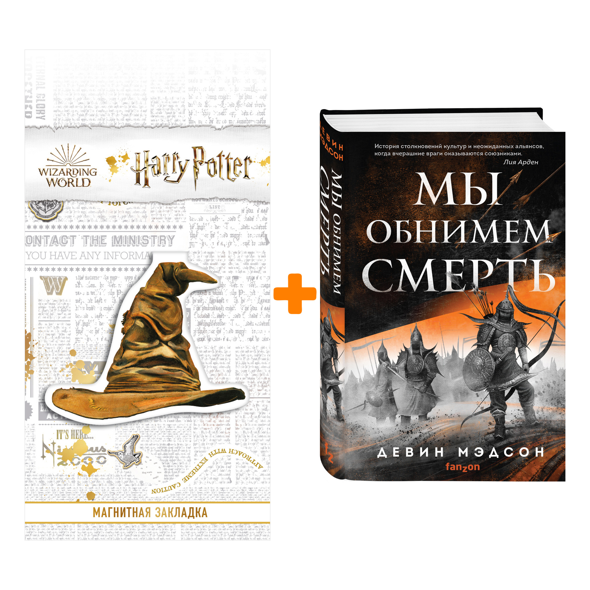 

Набор Мы обнимем смерть. Девин Мэдсон + Закладка Harry Potter Распределяющая шляпа магнитная