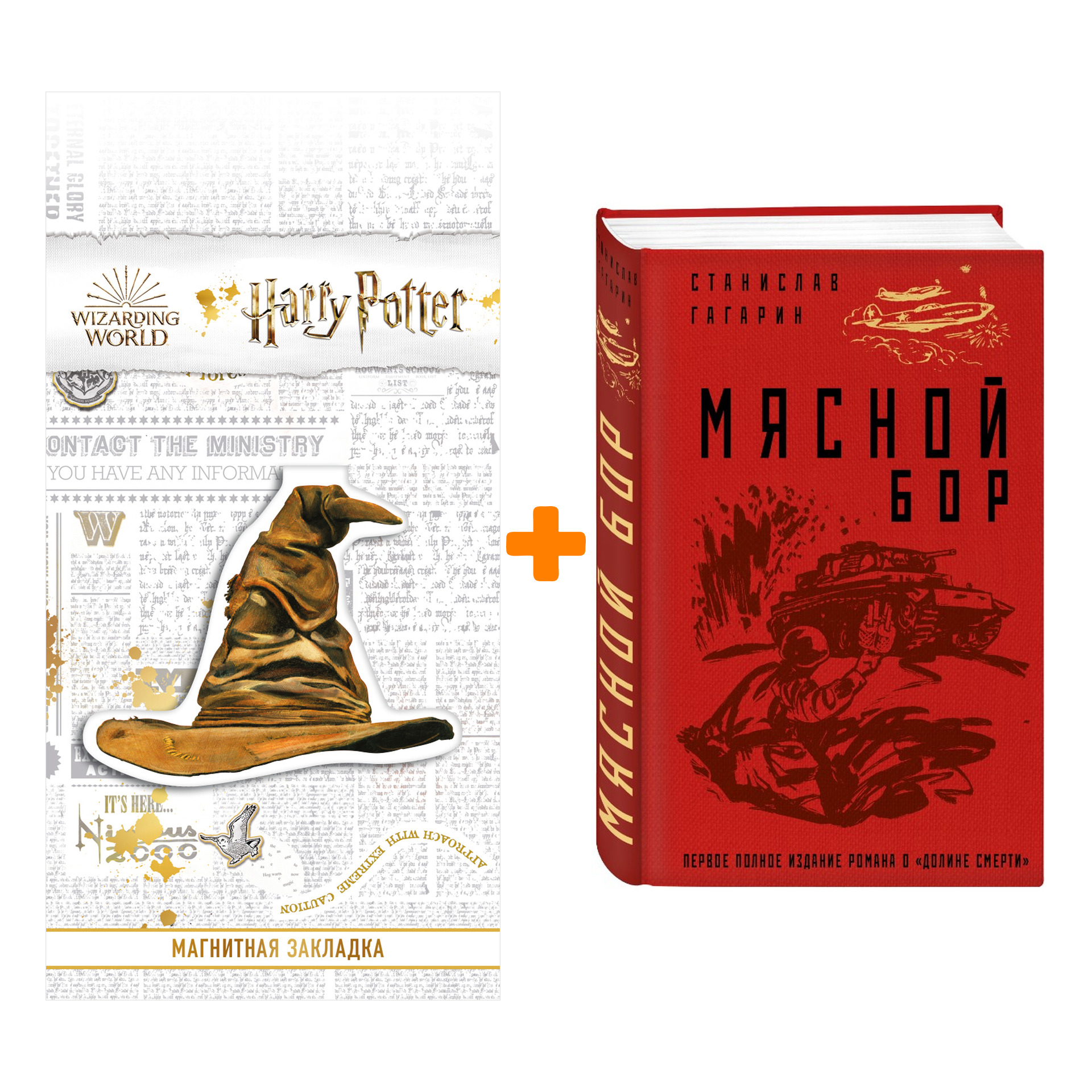 

Набор Мясной Бор Гагарин С.С. + Закладка Harry Potter Распределяющая шляпа магнитная