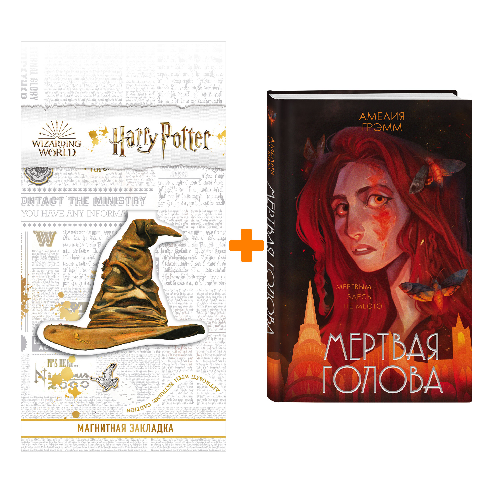 

Набор Мертвая голова. Грэмм А. + Закладка Harry Potter Распределяющая шляпа магнитная