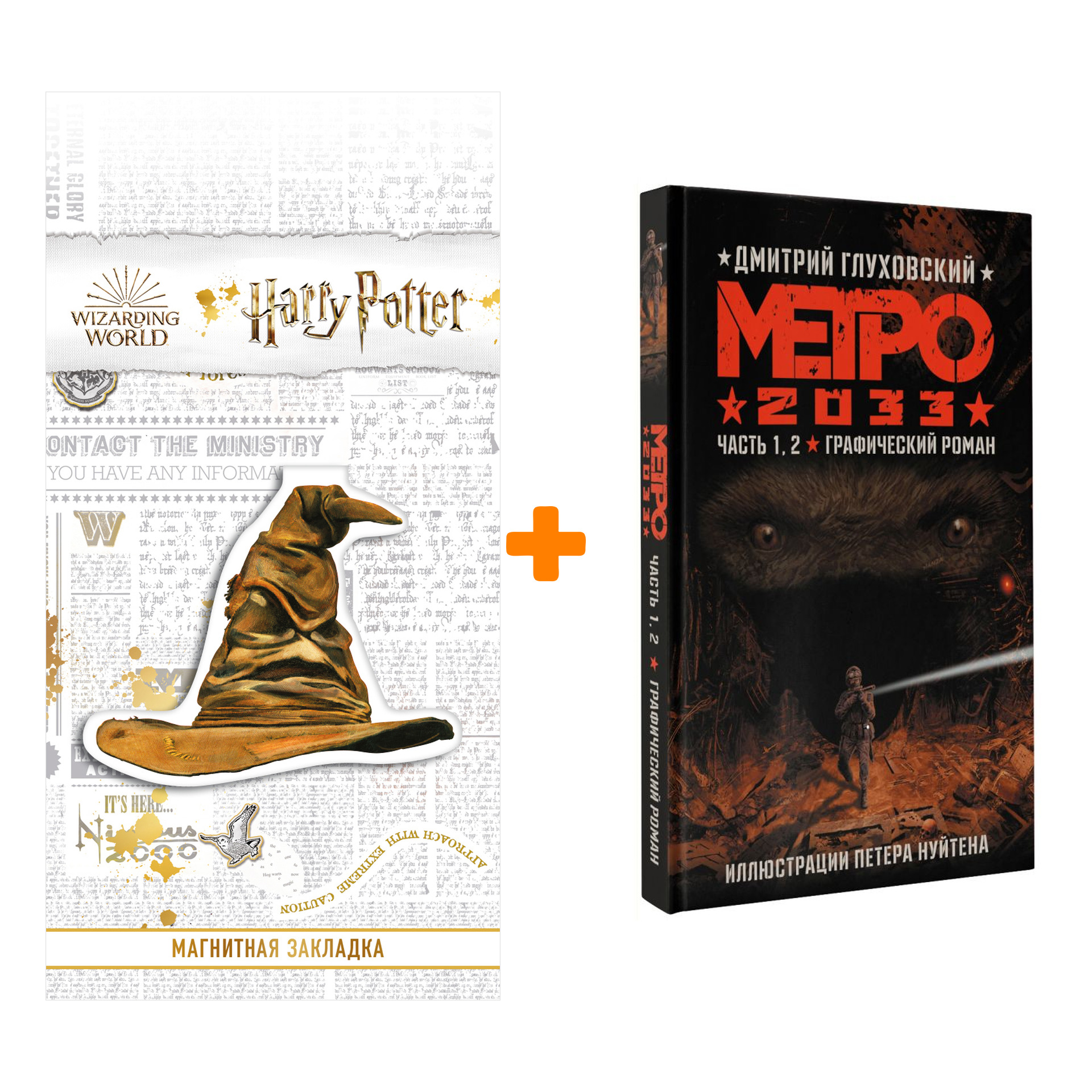 Набор Метро 2033. Часть 1, 2. Глуховский Д.А. + Закладка Harry Potter Распределяющая шляпа магнитная