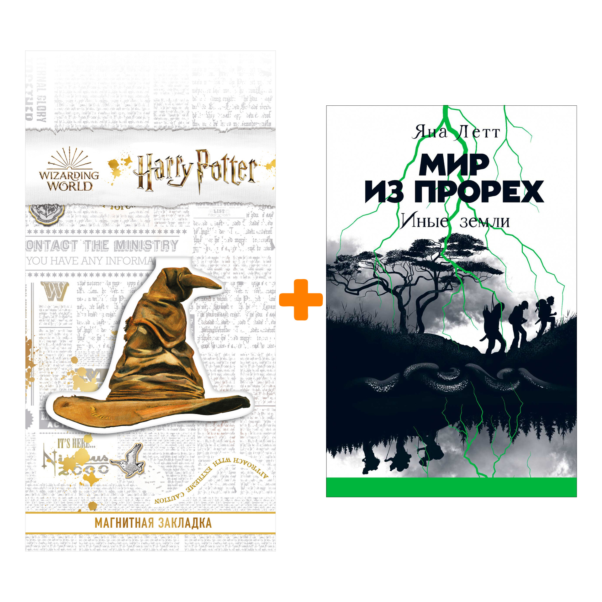 

Набор Мир из прорех. Иные земли. Летт Яна + Закладка Harry Potter Распределяющая шляпа магнитная