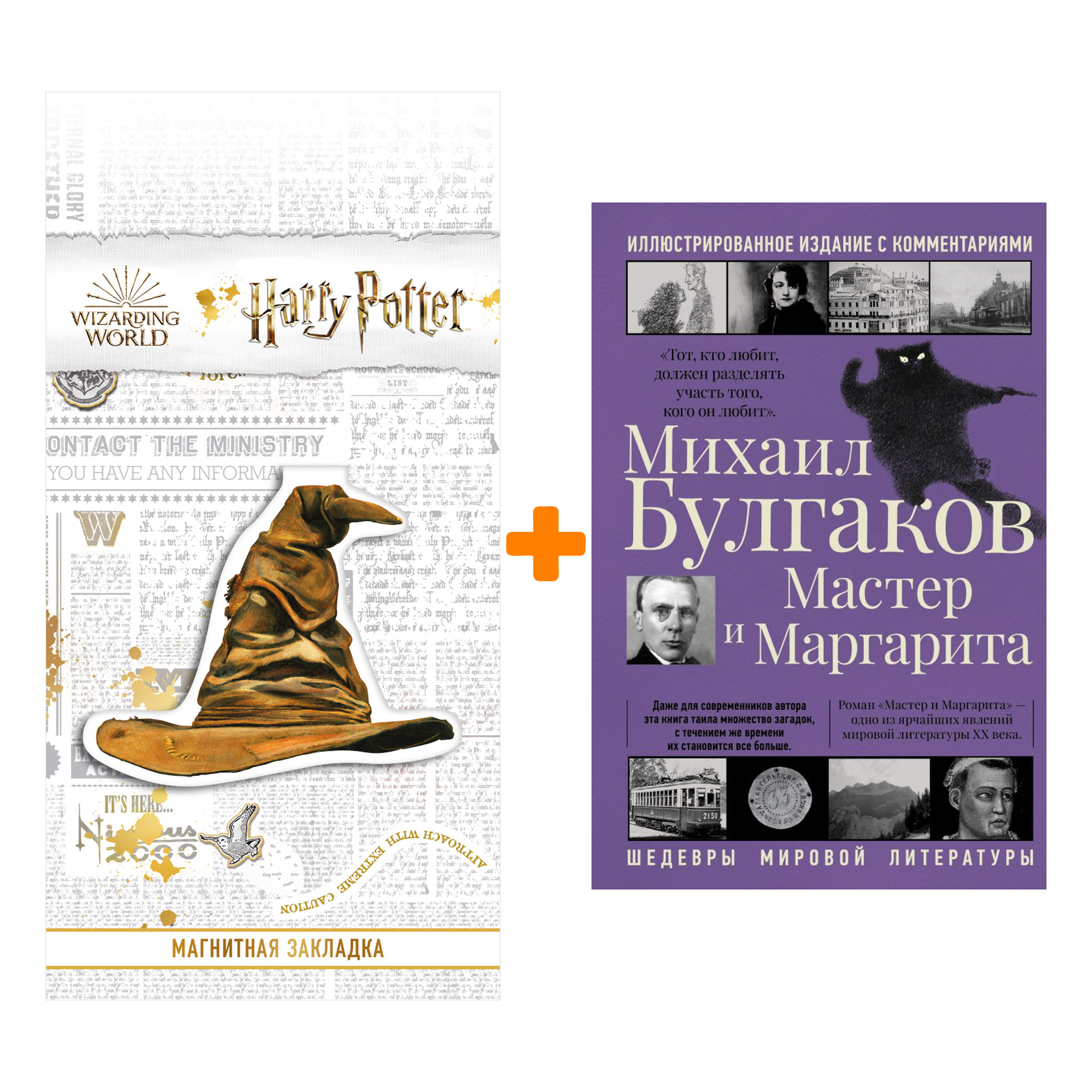 

Набор Мастер и Маргарита. Булгаков М.А. + Закладка Harry Potter Распределяющая шляпа магнитная