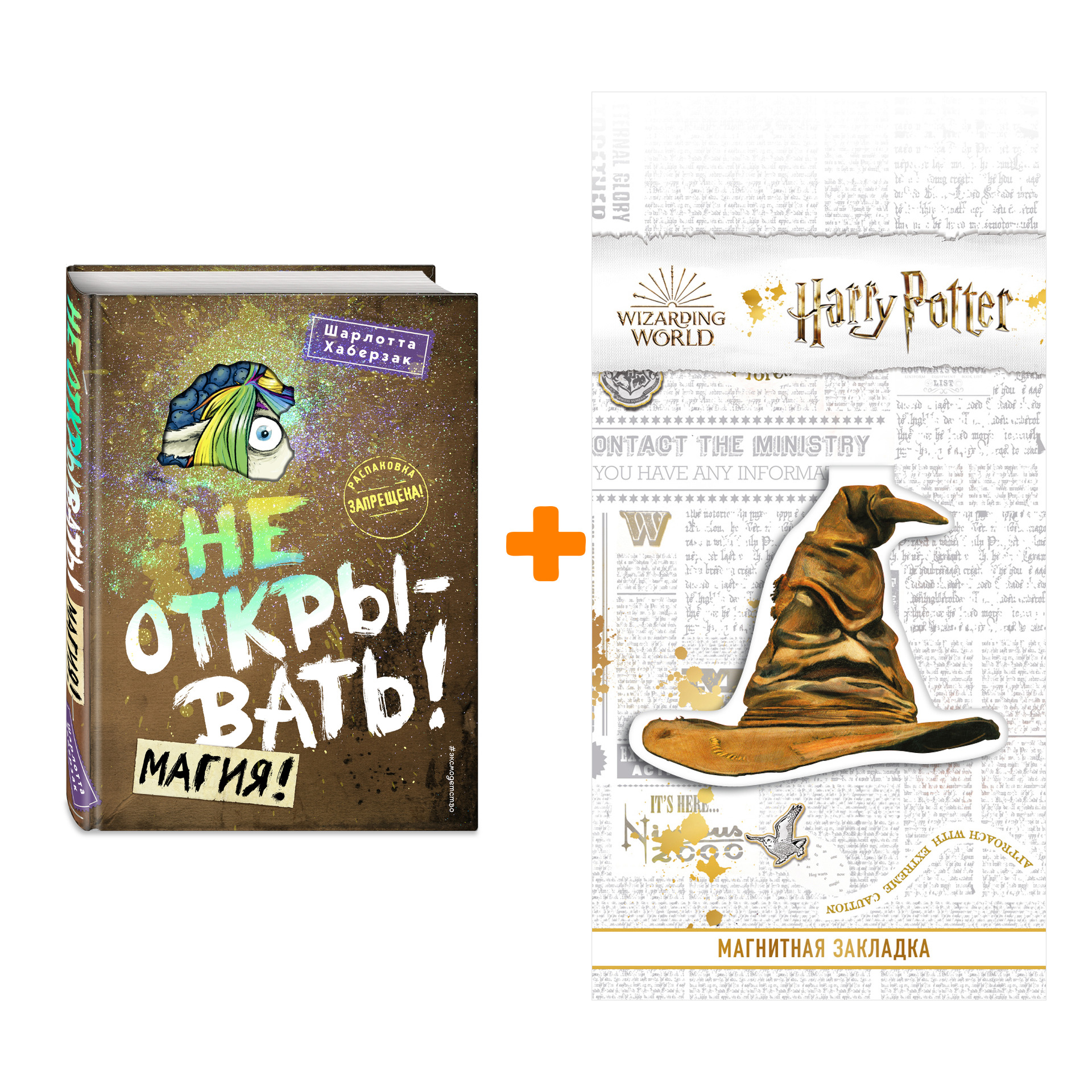 

Набор Не открывать! Книга 5. Магия!. Шарлотта Хаберзак + Закладка Harry Potter Распределяющая шляпа магнитная