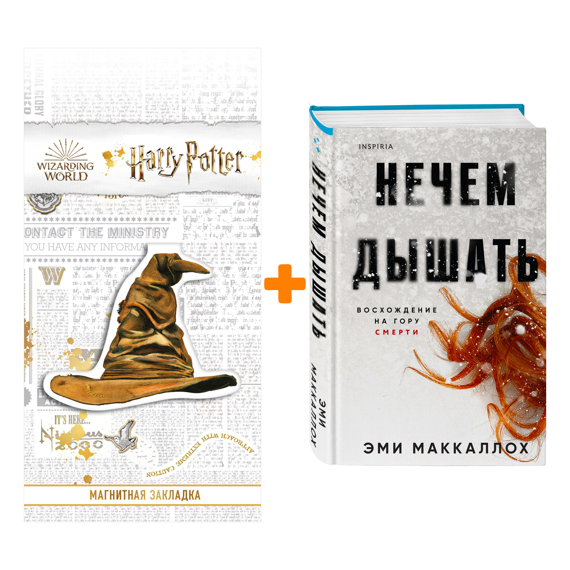 

Набор Нечем дышать. Эми Маккаллох + Закладка Harry Potter Распределяющая шляпа магнитная