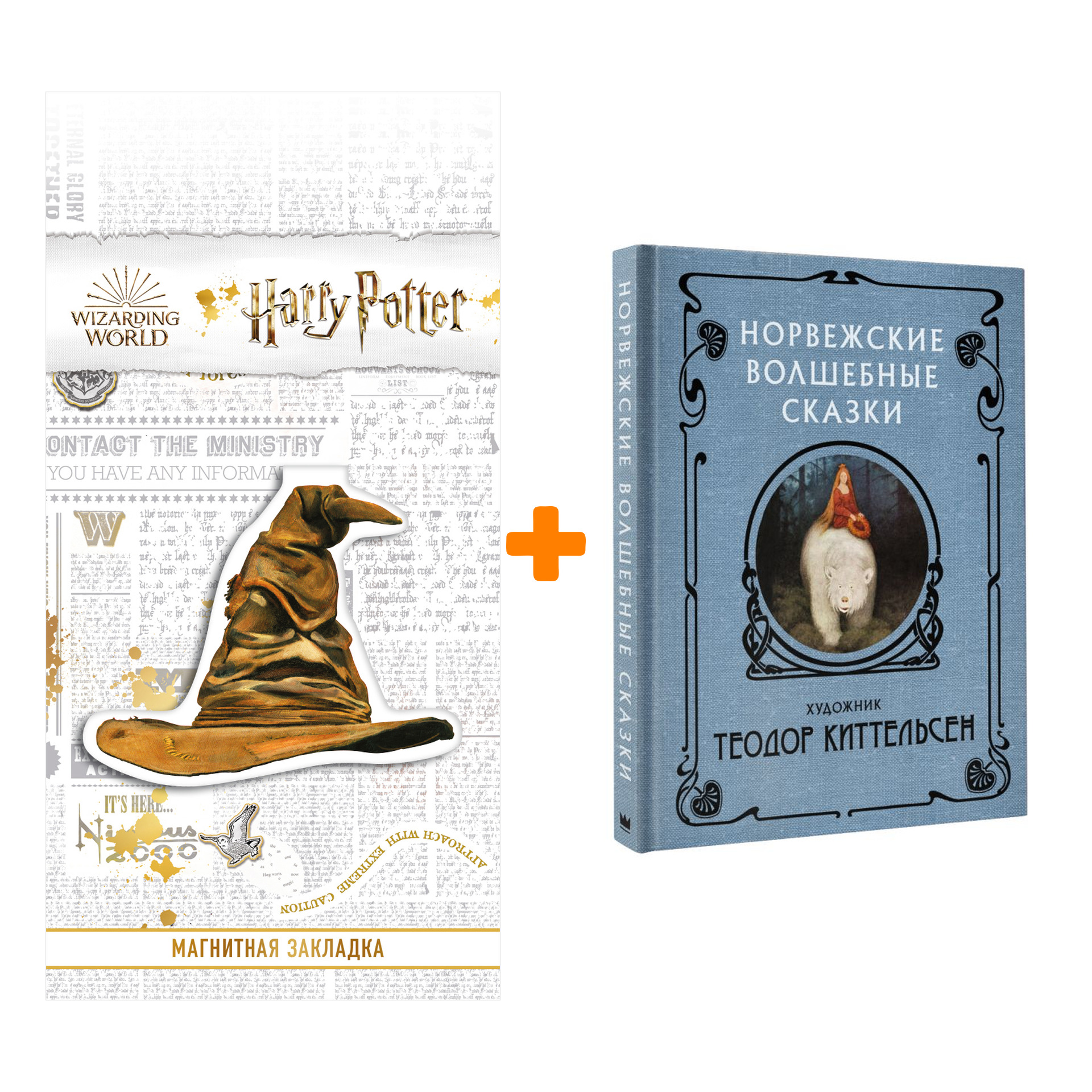 Набор Норвежские волшебные сказки Киттельсен Т. + Закладка Harry Potter Распределяющая шляпа магнитная