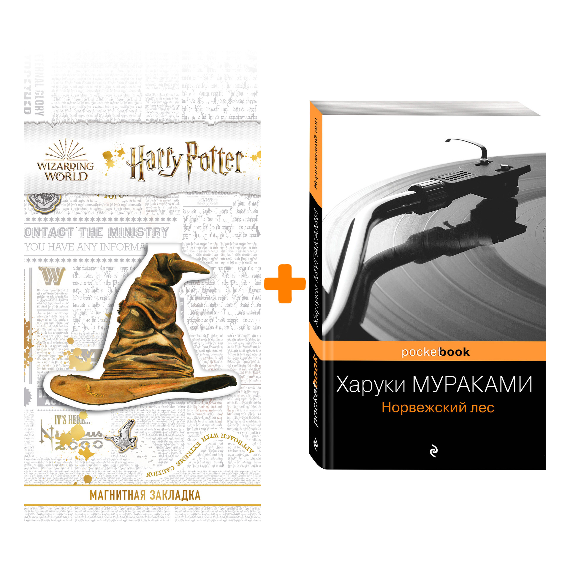 

Набор Норвежский лес. Харуки Мураками + Закладка Harry Potter Распределяющая шляпа магнитная