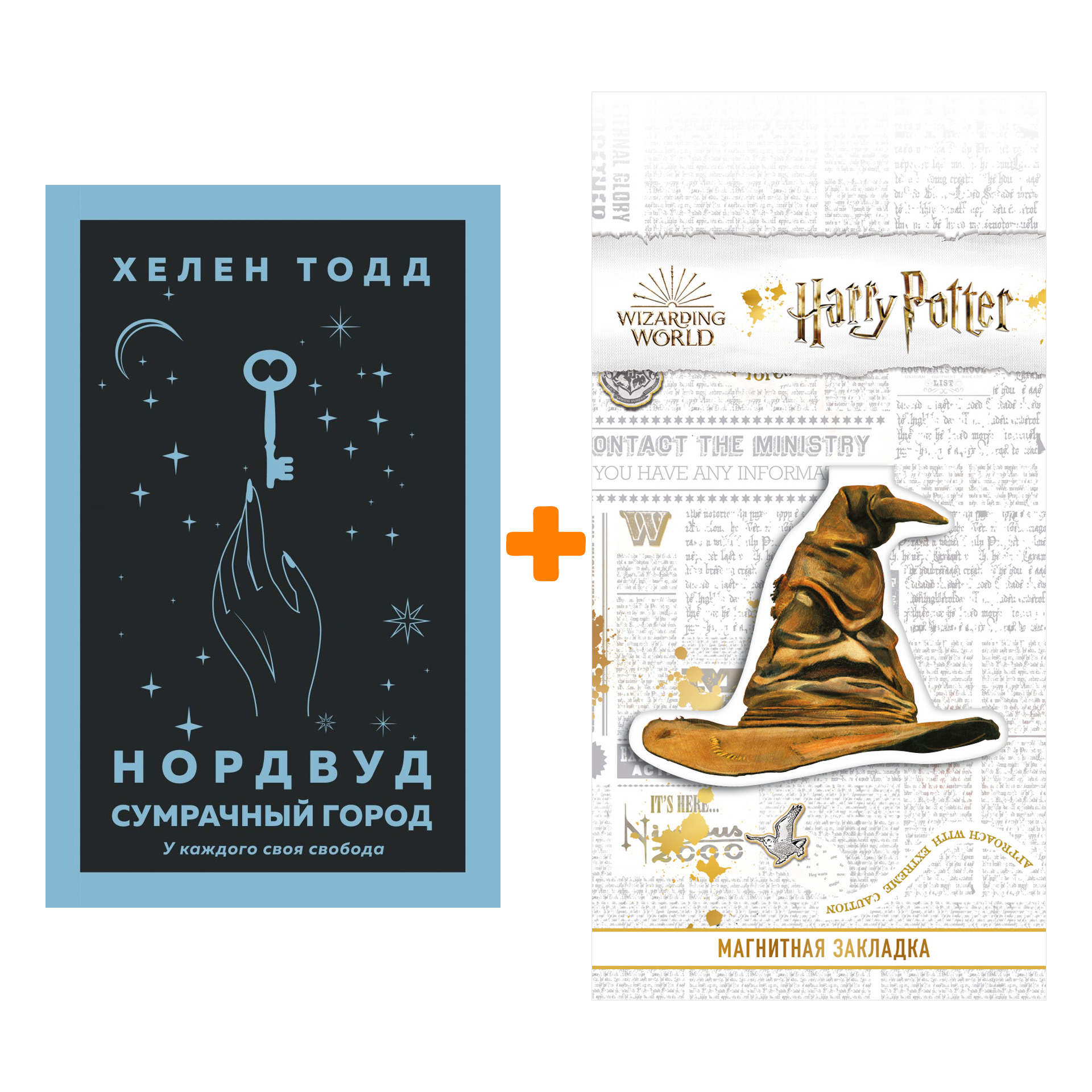 Набор Нордвуд. Сумрачный город. Тодд Х. + Закладка Harry Potter  Распределяющая шляпа магнитная - купить по цене 750 руб с доставкой в  интернет-магазине 1С Интерес