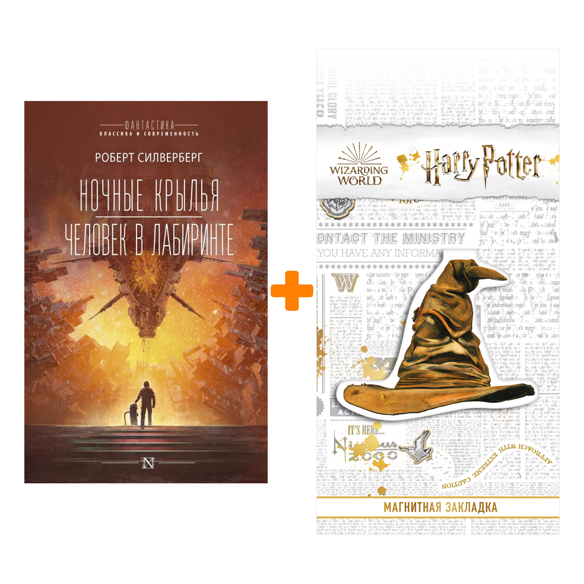 

Набор Ночные крылья.Человек в лабиринте. Силверберг Р. + Закладка Harry Potter Распределяющая шляпа магнитная