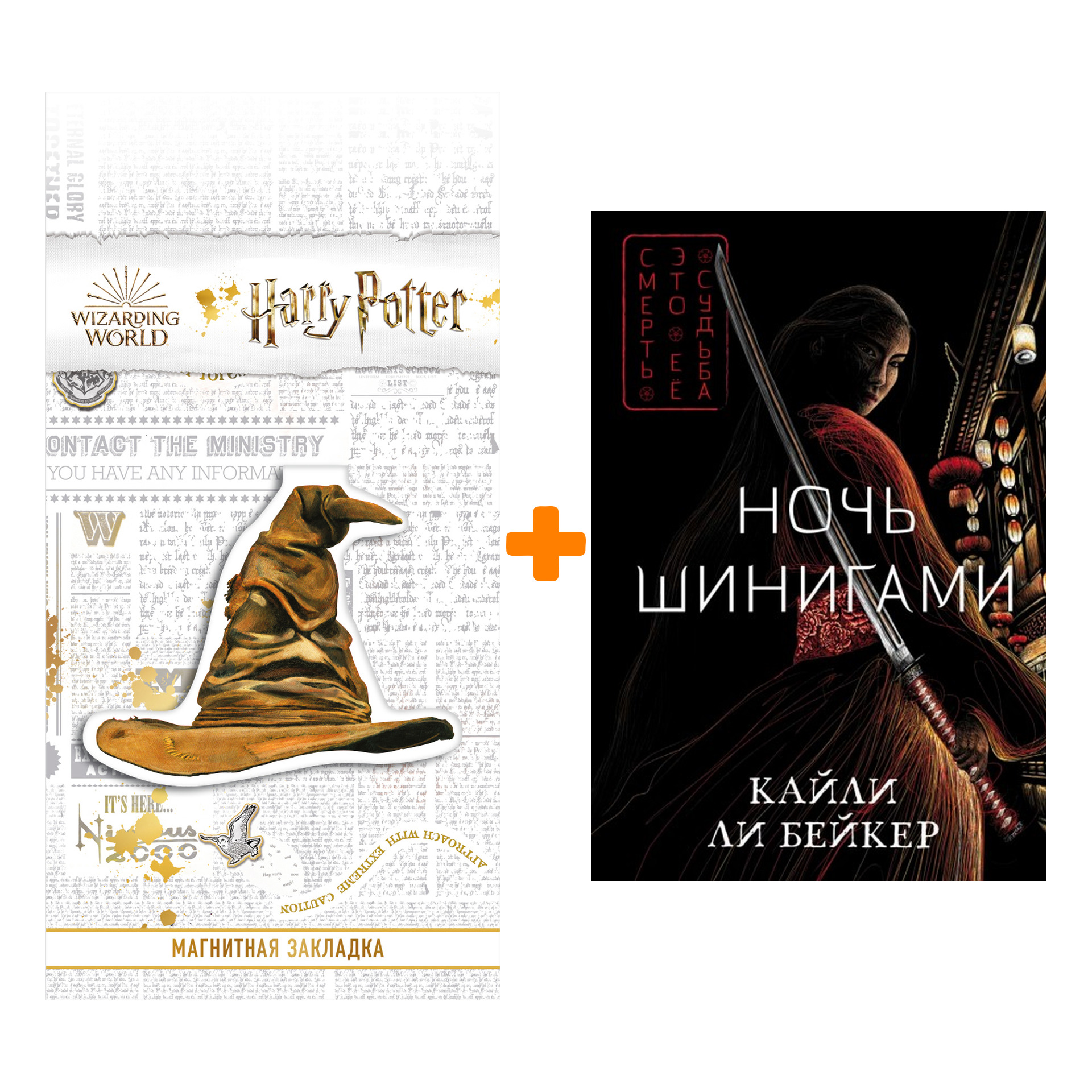 

Набор Ночь шинигами. Кайли Ли Бейкер + Закладка Harry Potter Распределяющая шляпа магнитная