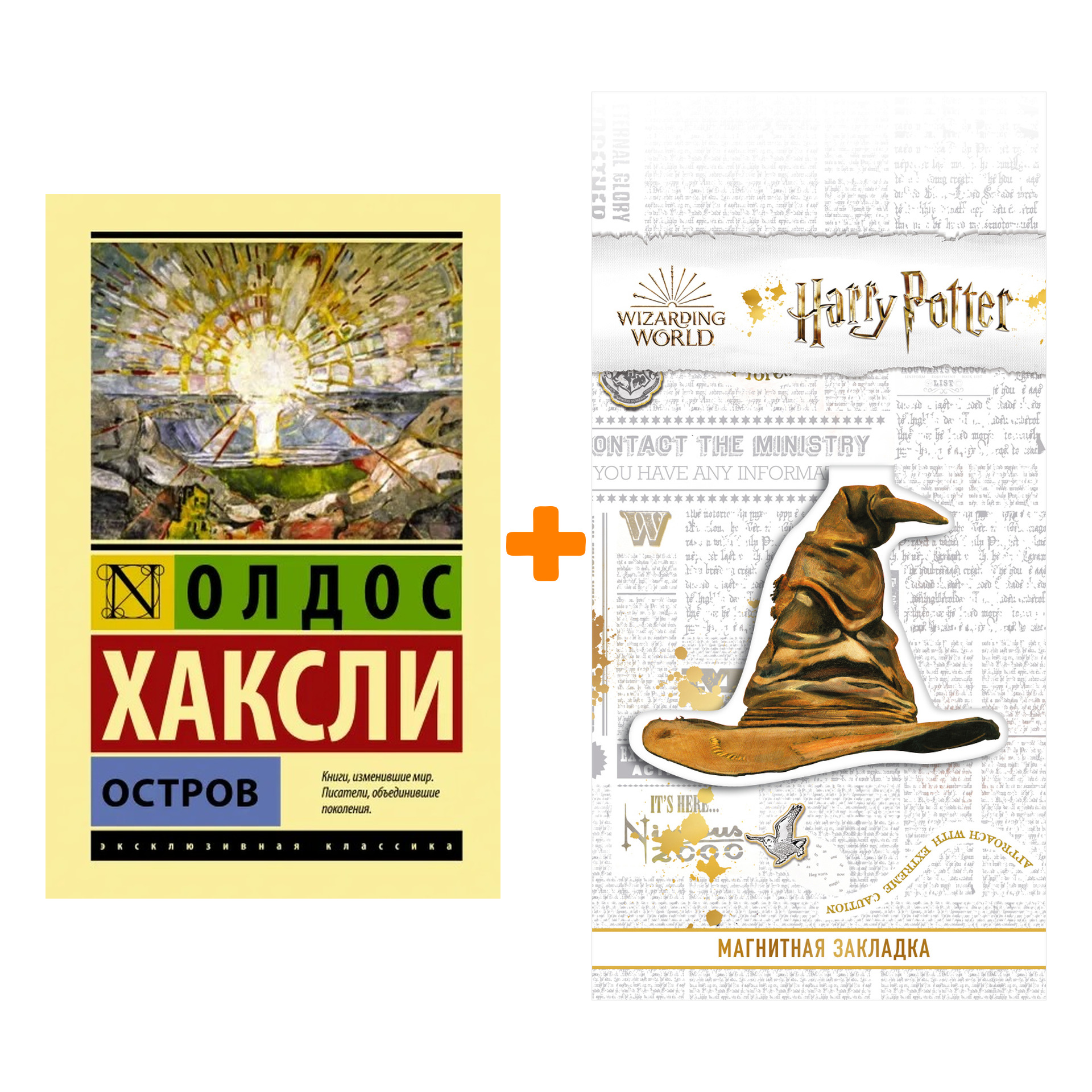 

Набор Остров. Хаксли О. + Закладка Harry Potter Распределяющая шляпа магнитная