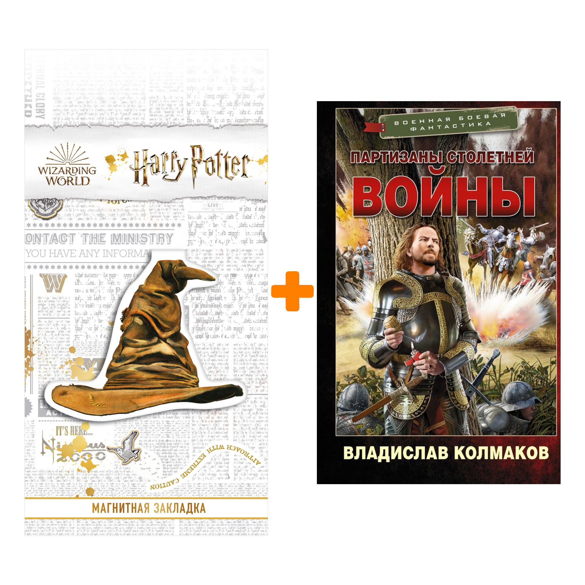 

Набор Партизаны Столетней войны. Колмаков В.В. + Закладка Harry Potter Распределяющая шляпа магнитная