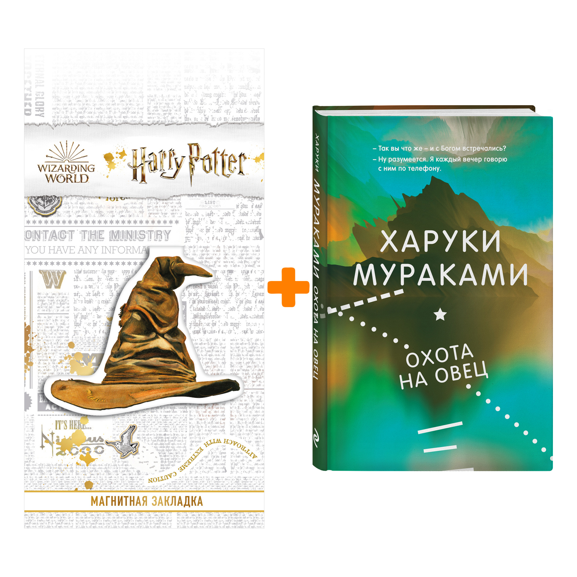 

Набор Охота на овец. Харуки Мураками + Закладка Harry Potter Распределяющая шляпа магнитная