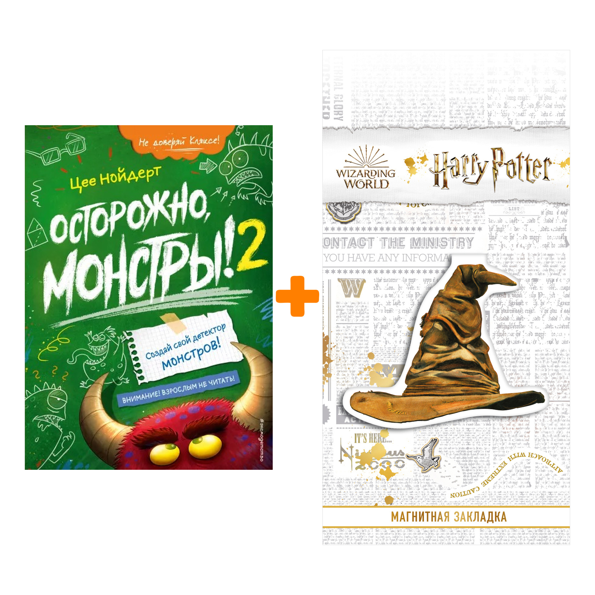 

Набор Осторожно, монстры! – 2. Цее Нойдерт + Закладка Harry Potter Распределяющая шляпа магнитная