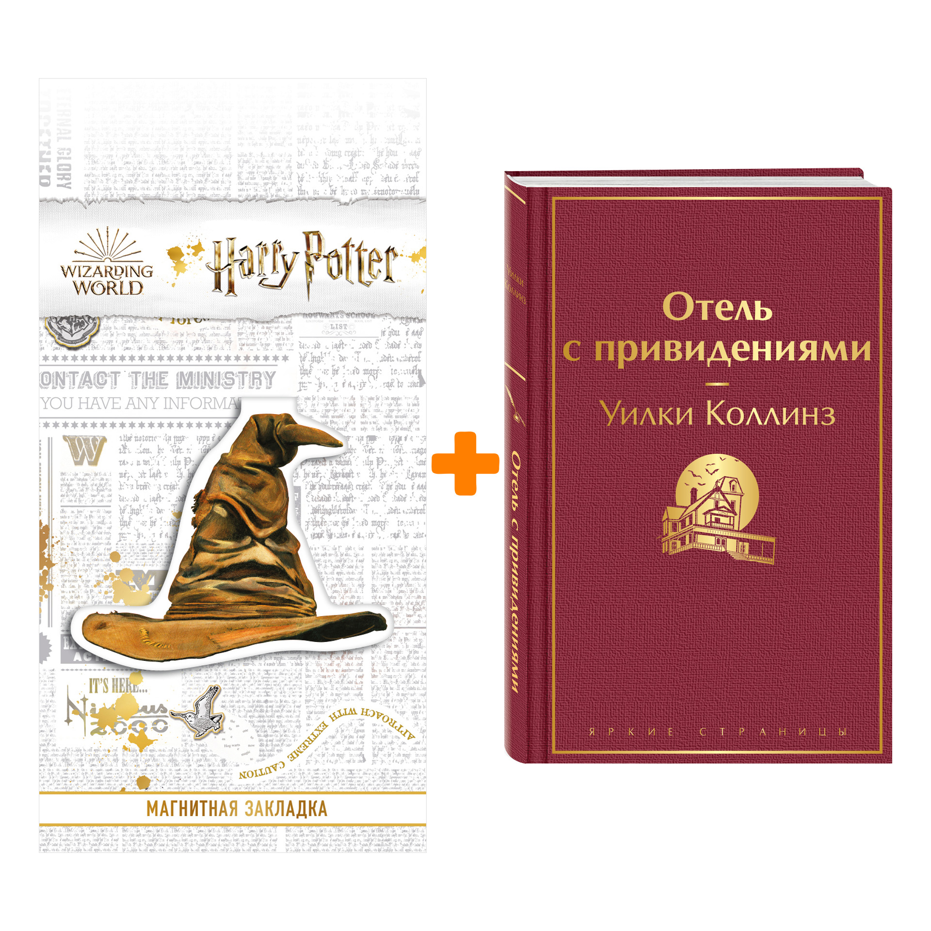 

Набор Отель с привидениями. Уилки Коллинз + Закладка Harry Potter Распределяющая шляпа магнитная