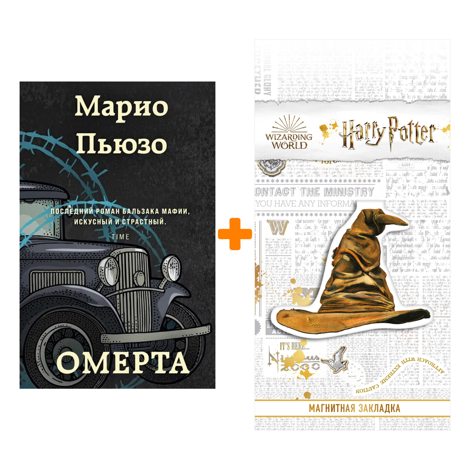 

Набор Омерта. Марио Пьюзо + Закладка Harry Potter Распределяющая шляпа магнитная