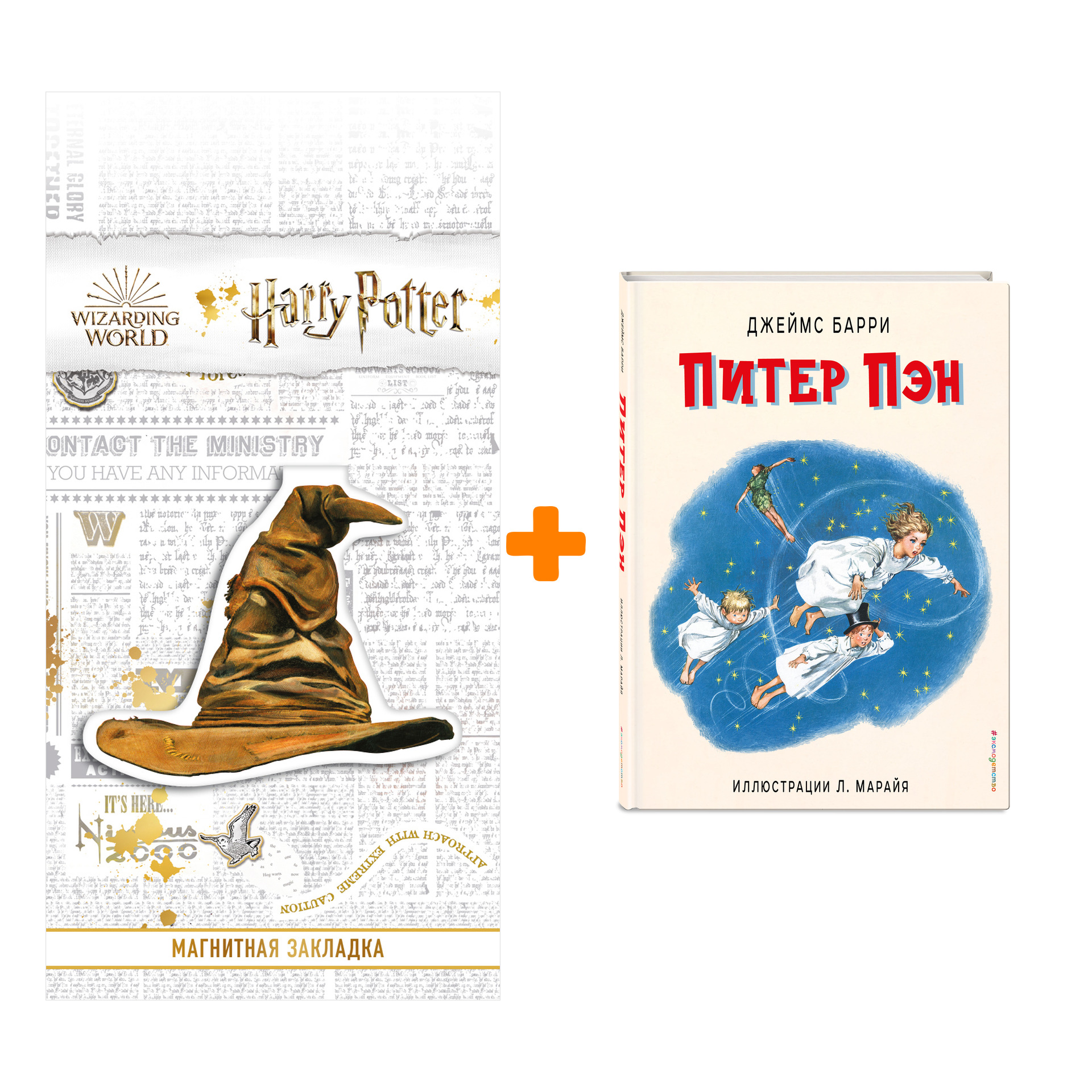 

Набор Питер Пэн (ил. Л. Марайя). Джеймс Барри + Закладка Harry Potter Распределяющая шляпа магнитная