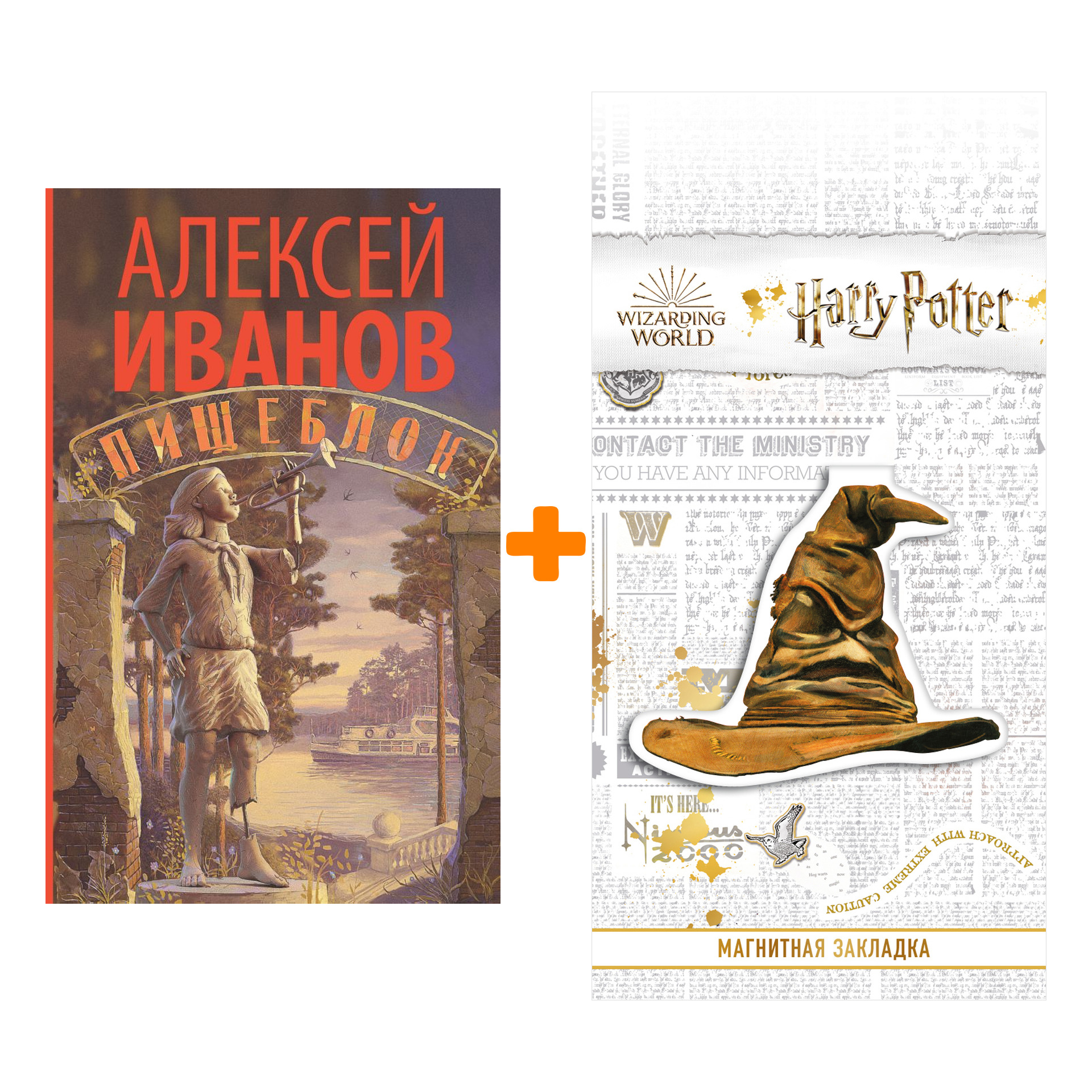 

Набор Пищеблок. Иванов А.В. + Закладка Harry Potter Распределяющая шляпа магнитная