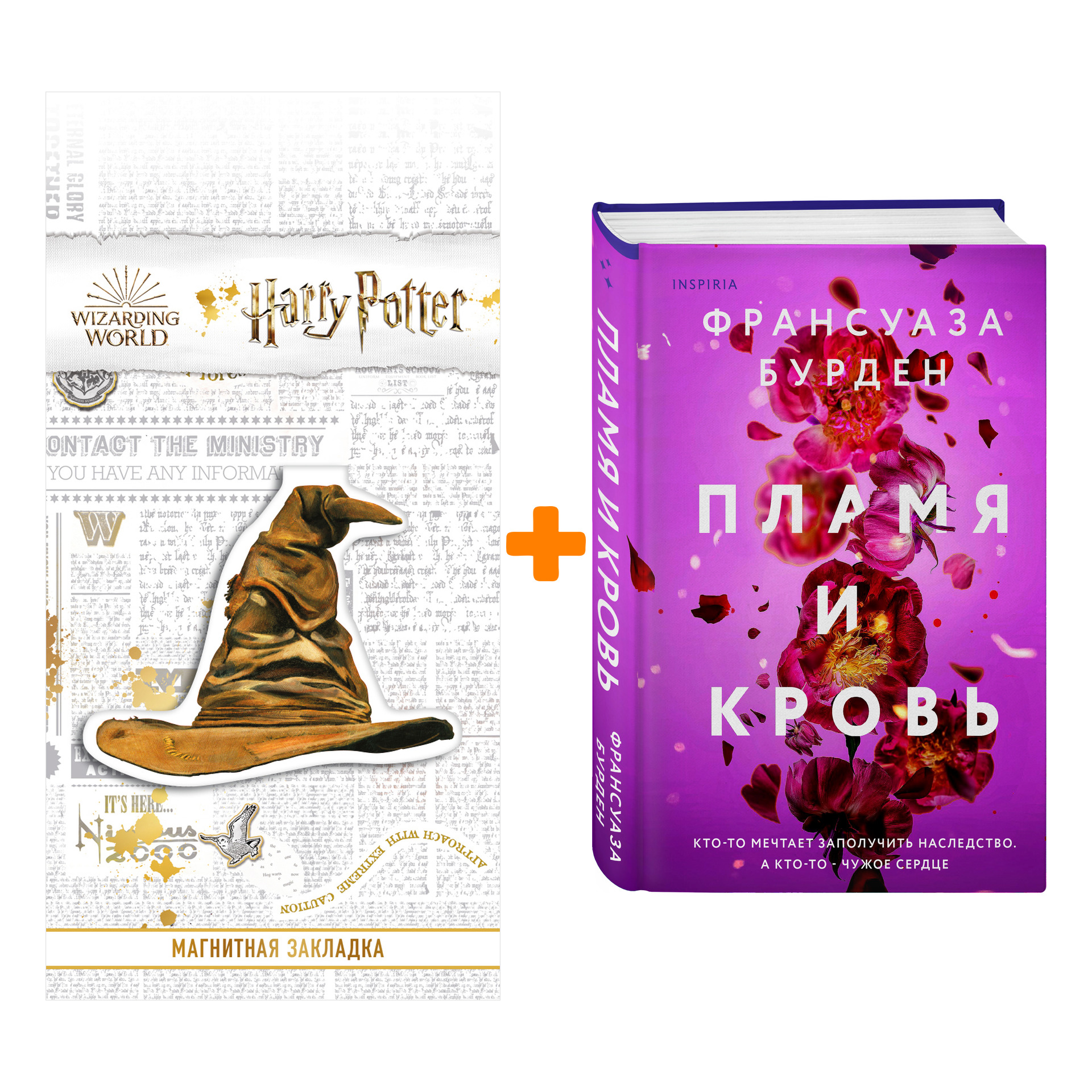 

Набор Пламя и кровь. Франсуаза Бурден + Закладка Harry Potter Распределяющая шляпа магнитная