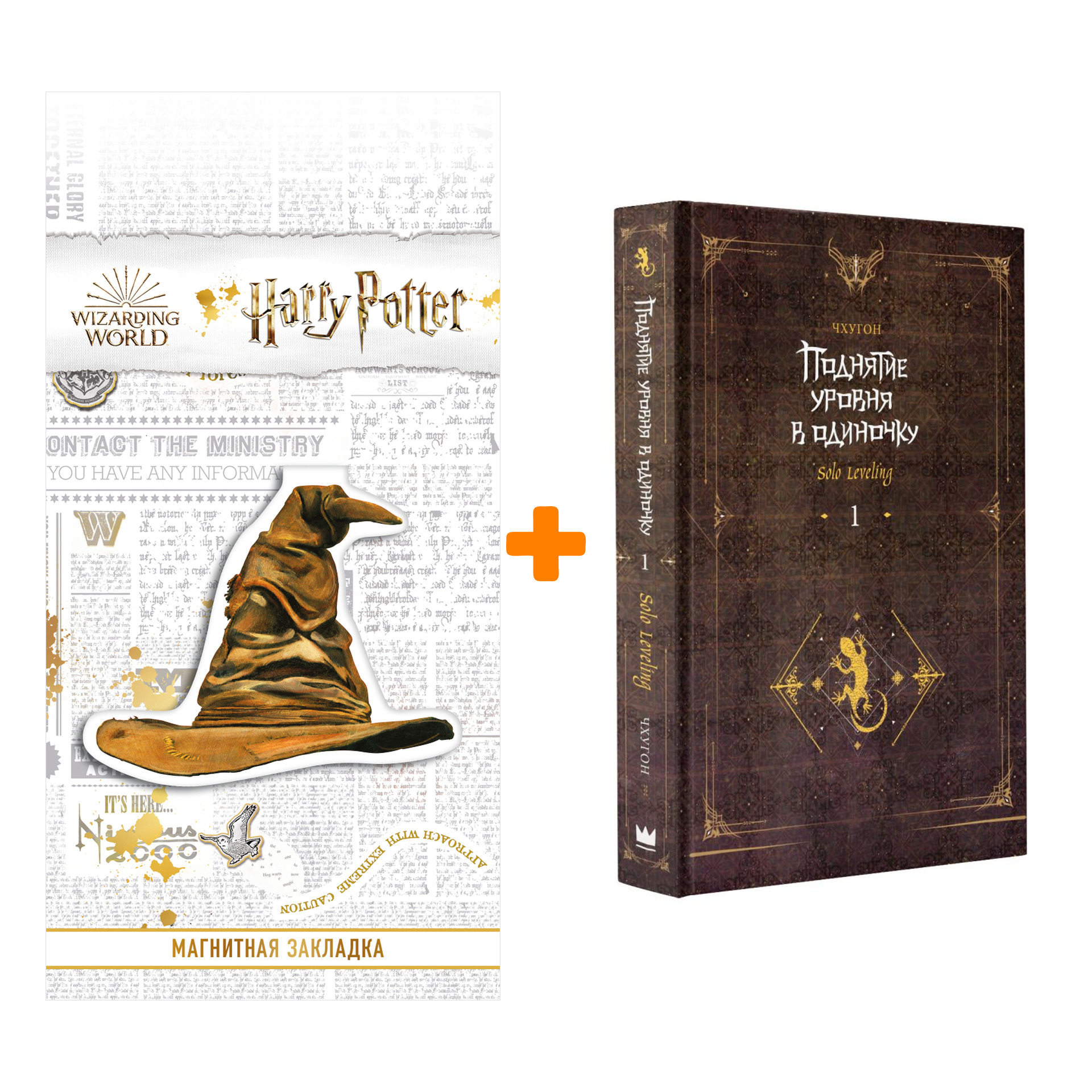 

Набор Поднятие уровня в одиночку. Solo Leveling. Книга 1. Чхугон + Закладка Harry Potter Распределяющая шляпа магнитная