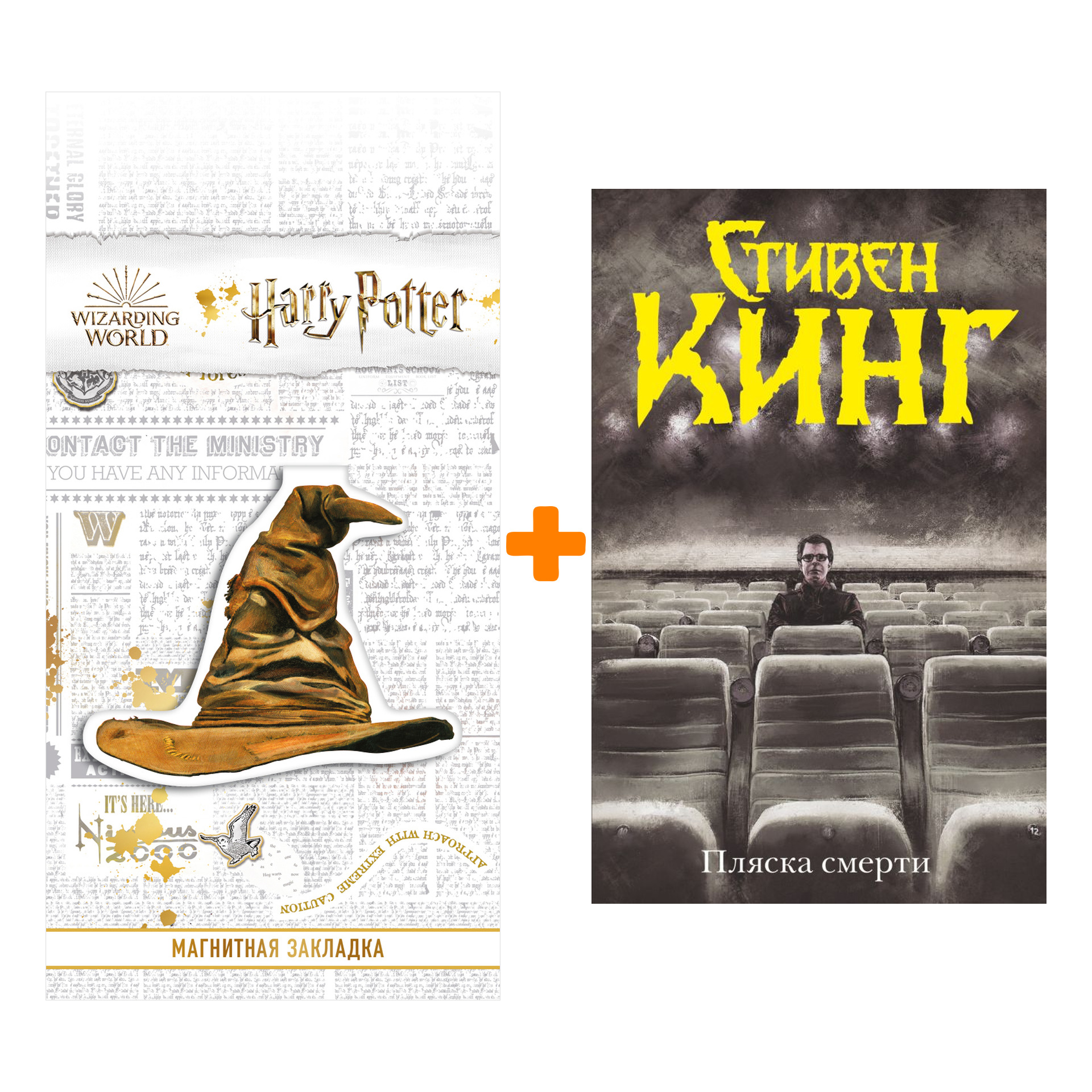 

Набор Пляска смерти. Кинг С. + Закладка Harry Potter Распределяющая шляпа магнитная