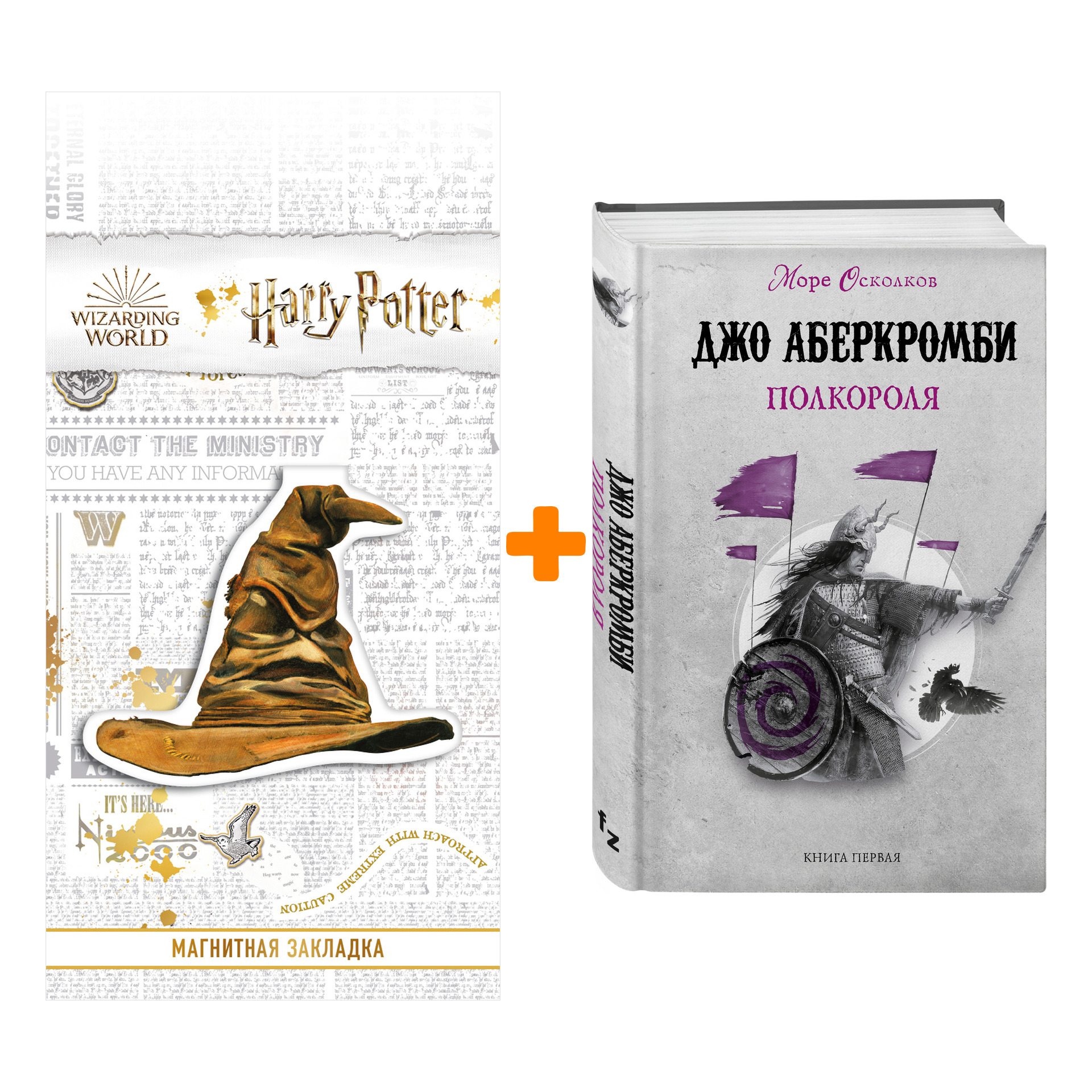 

Набор Полкороля. Джо Аберкромби + Закладка Harry Potter Распределяющая шляпа магнитная