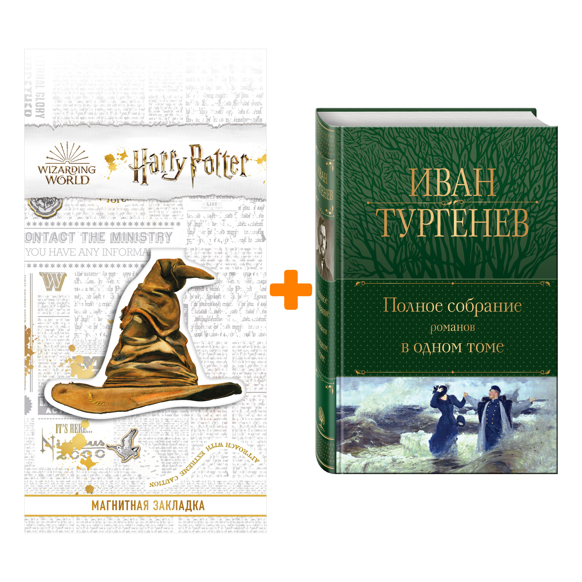 

Набор Полное собрание романов в одном томе. Иван Тургенев + Закладка Harry Potter Распределяющая шляпа магнитная