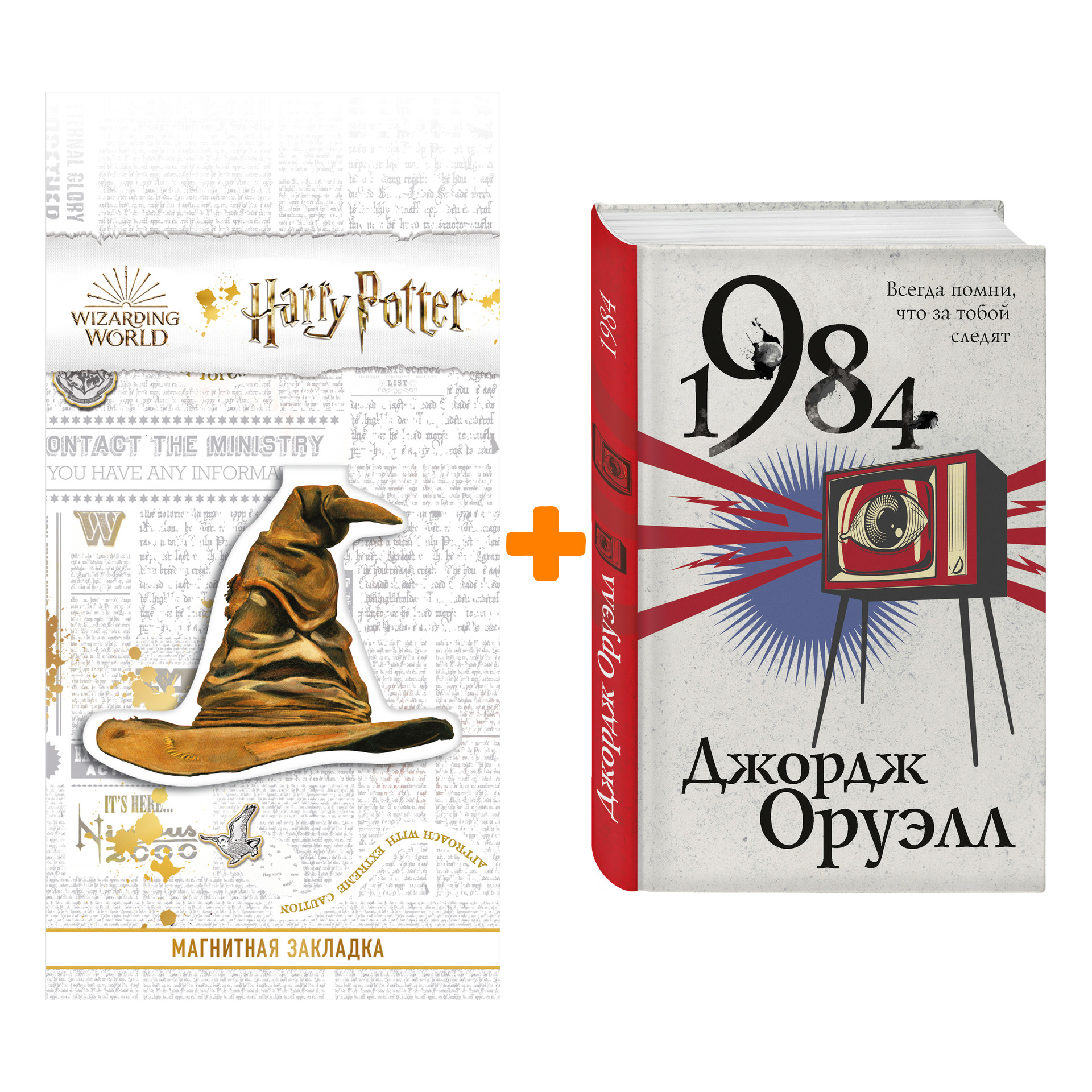 

Набор 1984. Джордж Оруэлл + Закладка Harry Potter Распределяющая шляпа магнитная