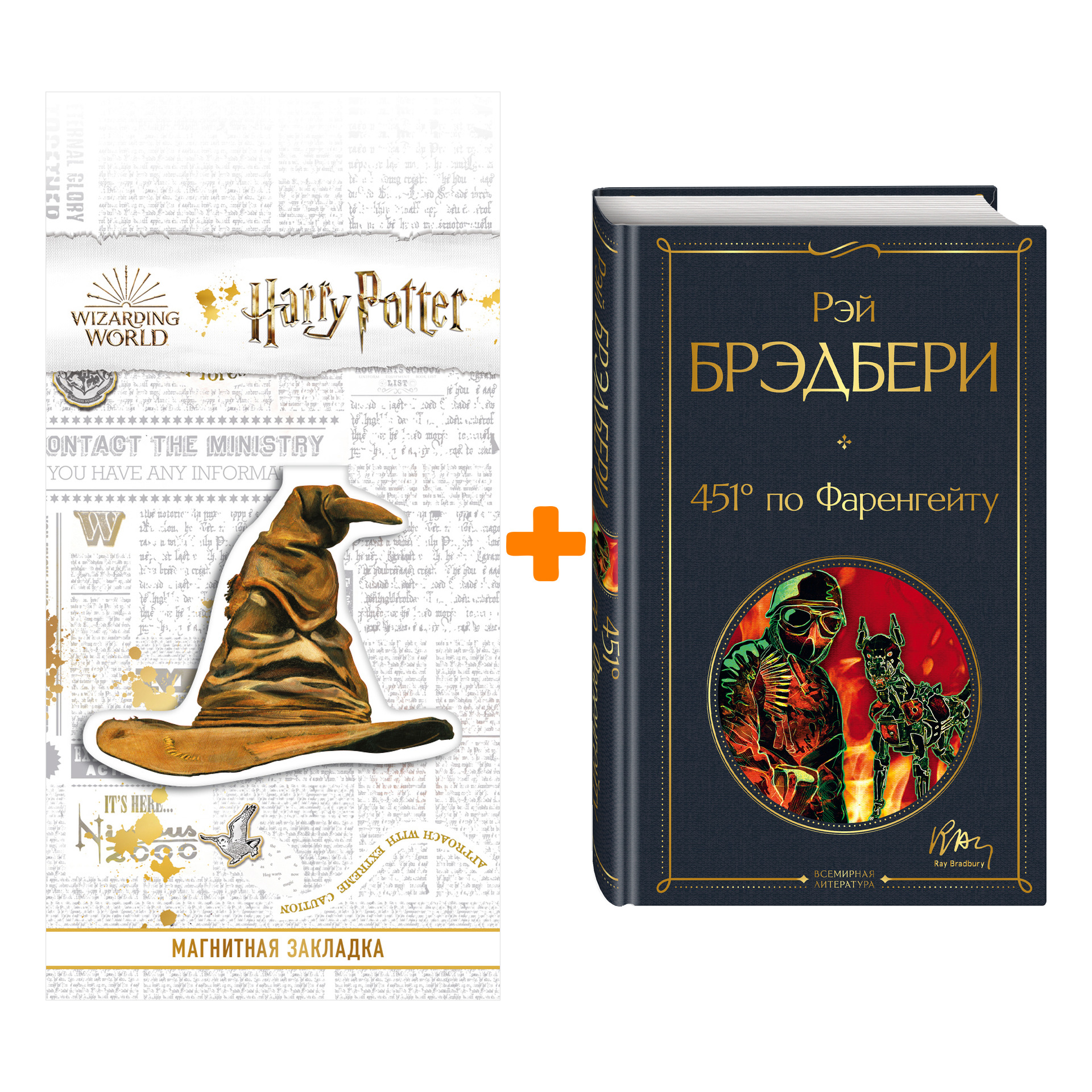 

Набор 451' по Фаренгейту. Рэй Брэдбери + Закладка Harry Potter Распределяющая шляпа магнитная