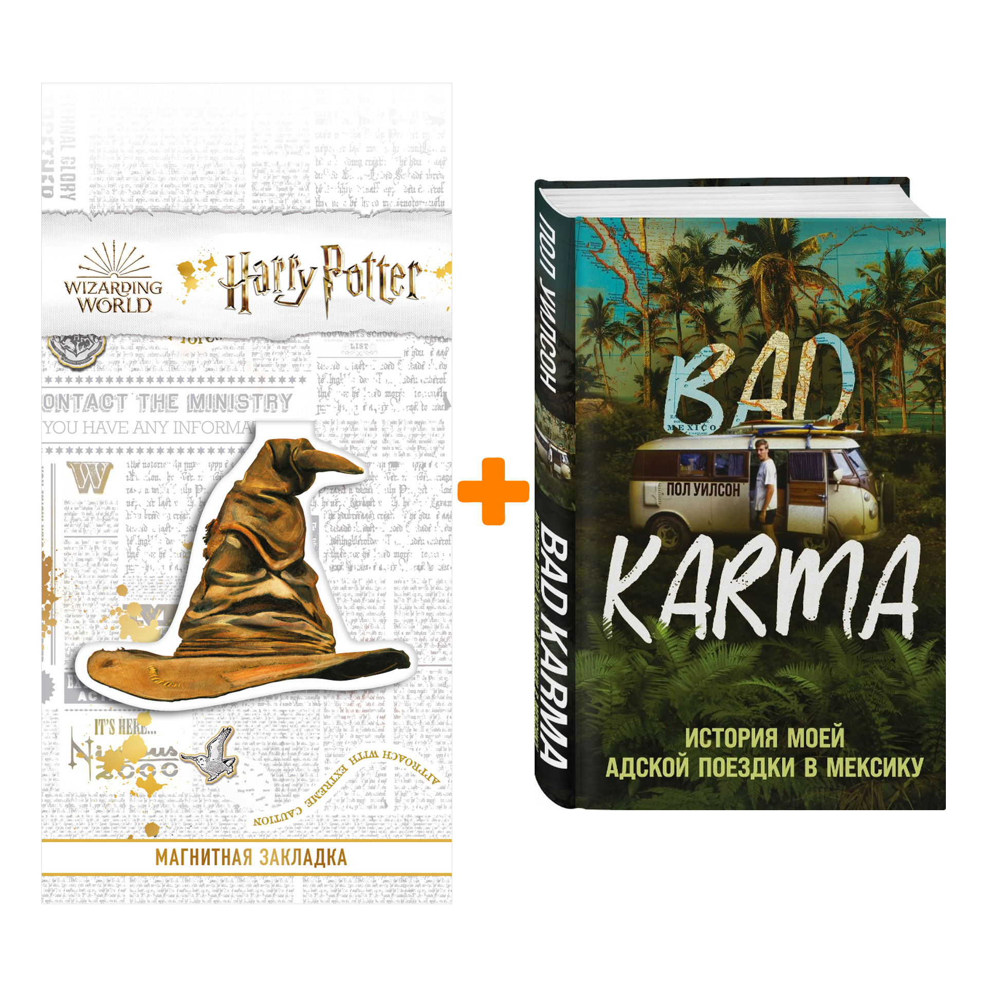 

Набор BAD KARMA. История моей адской поездки в Мексику Уилсон П. + Закладка Harry Potter Распределяющая шляпа магнитная