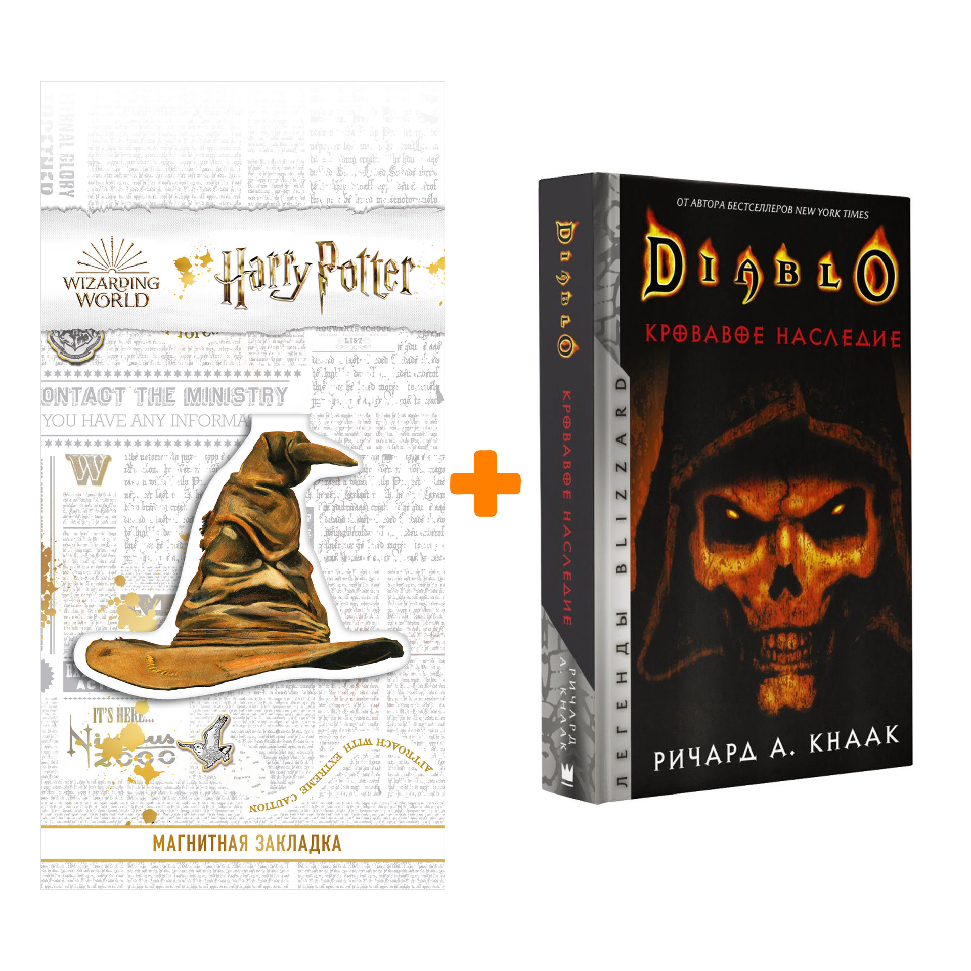 

Набор Diablo. Кровавое наследие. Кнаак Ричард + Закладка Harry Potter Распределяющая шляпа магнитная