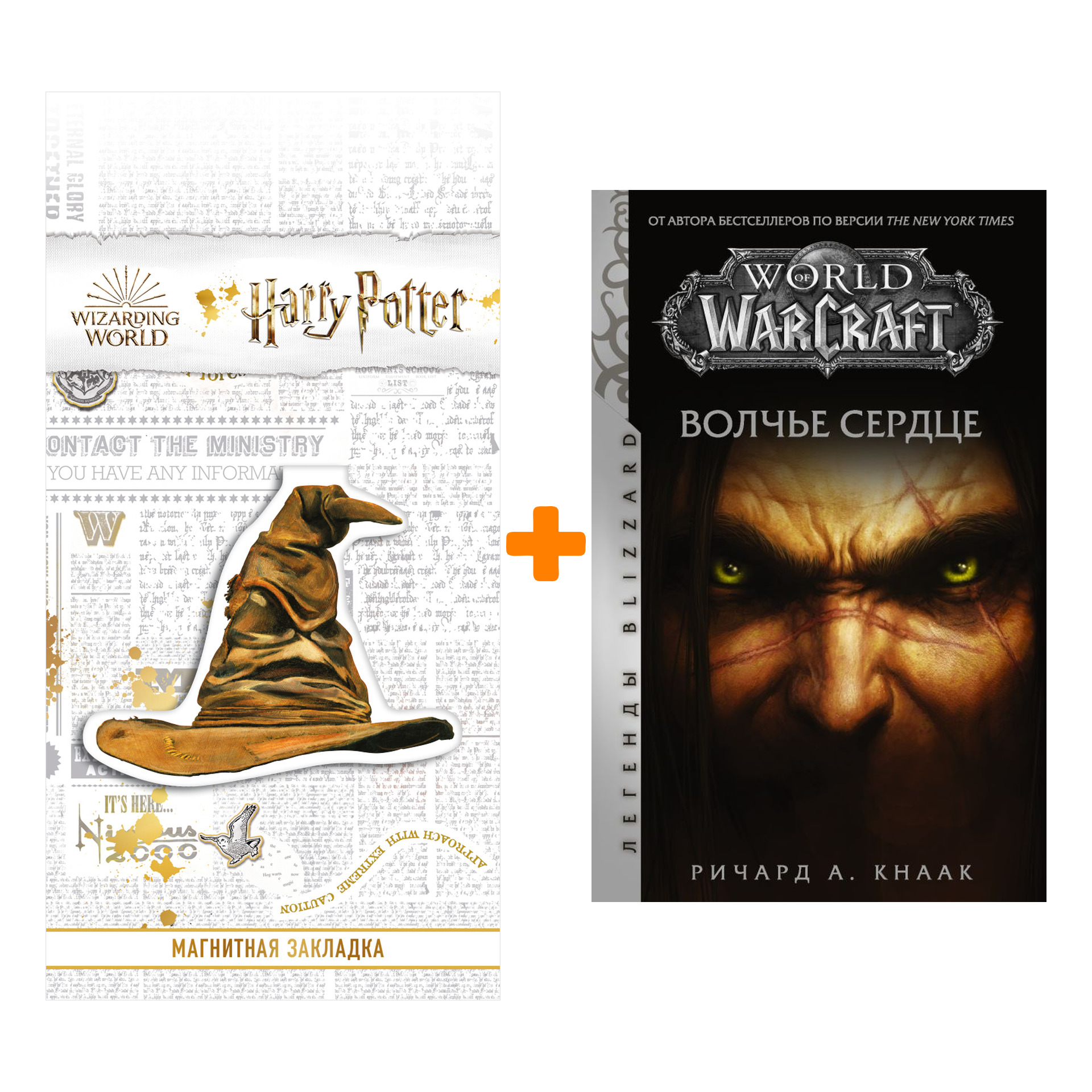 

Набор World of Warcraft. Волчье сердце. Кнаак Ричард + Закладка Harry Potter Распределяющая шляпа магнитная