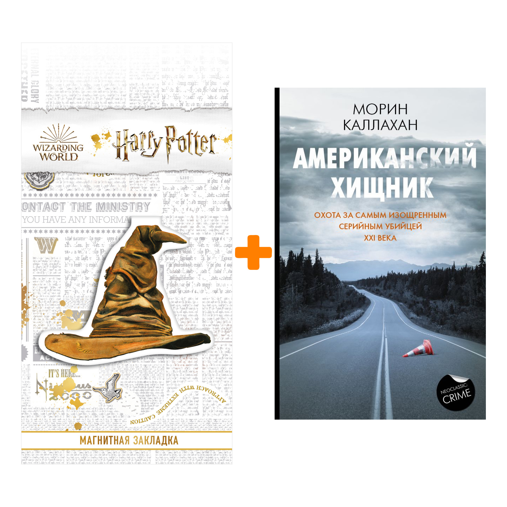 

Набор Американский хищник. Каллахан М. + Закладка Harry Potter Распределяющая шляпа магнитная