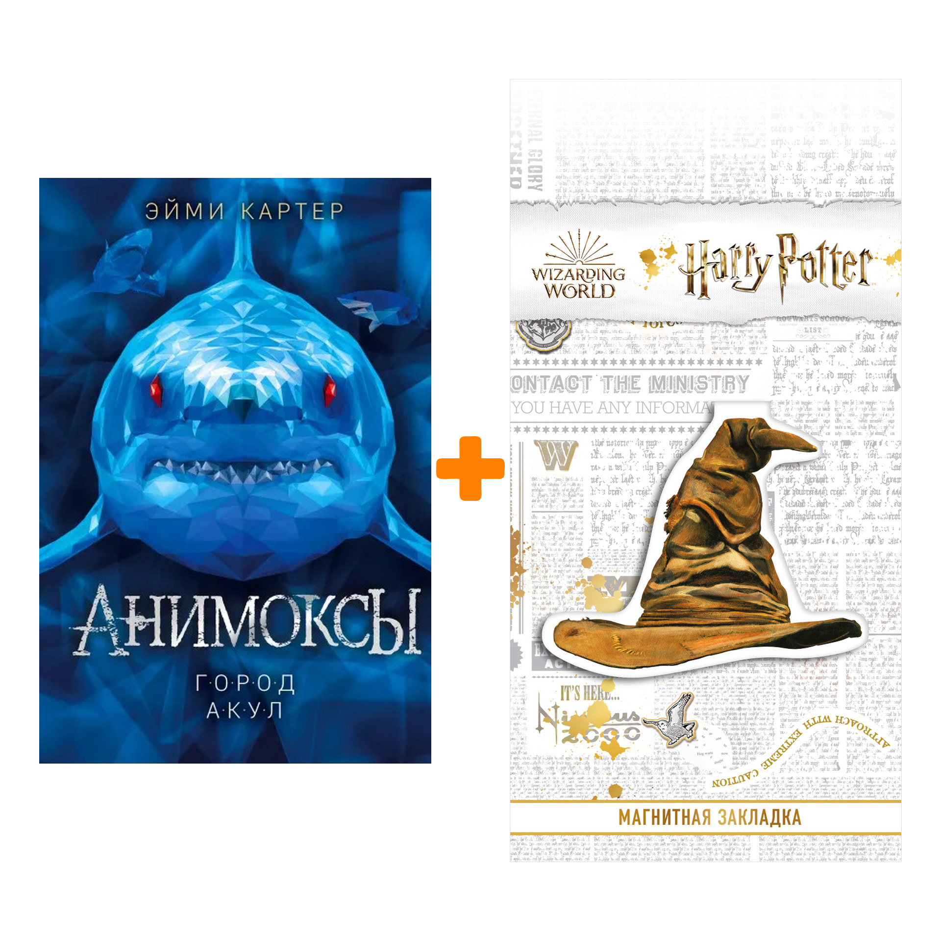 

Набор Анимоксы. Книга 3. Город акул. Эйми Картер + Закладка Harry Potter Распределяющая шляпа магнитная