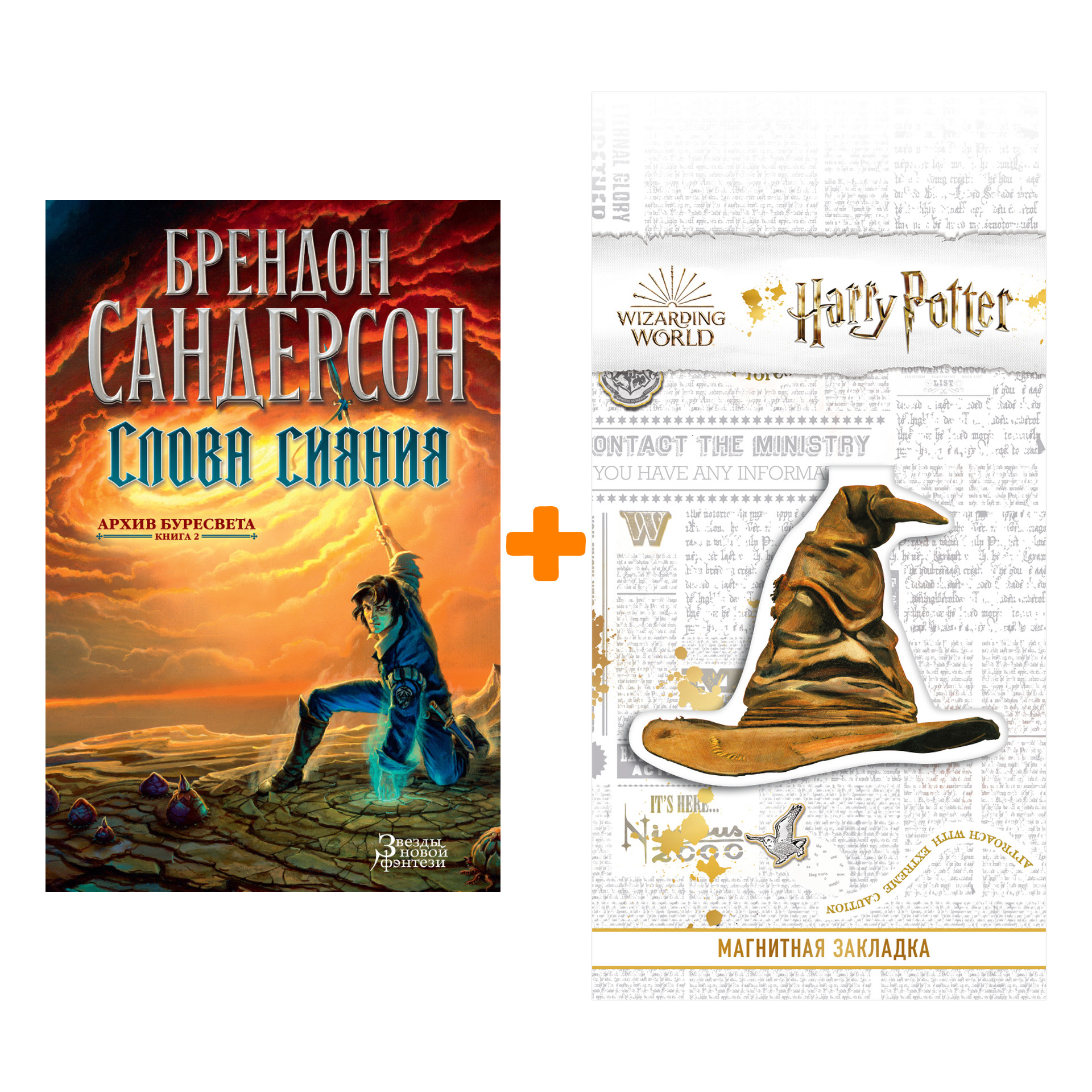 

Набор Архив Буресвета. Книга 2. Слова сияния. Сандерсон Б. + Закладка Harry Potter Распределяющая шляпа магнитная