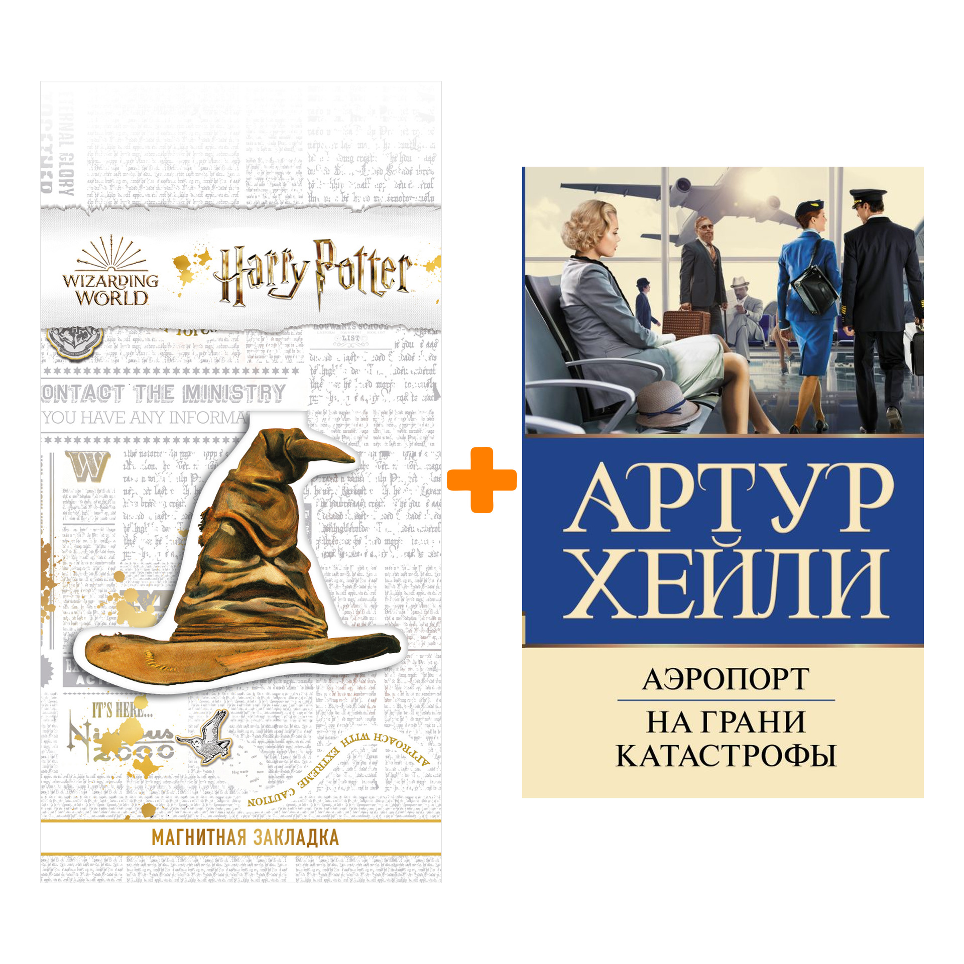 

Набор Аэропорт. На грани катастрофы (новый перевод) Хейли А. + Закладка Harry Potter Распределяющая шляпа магнитная