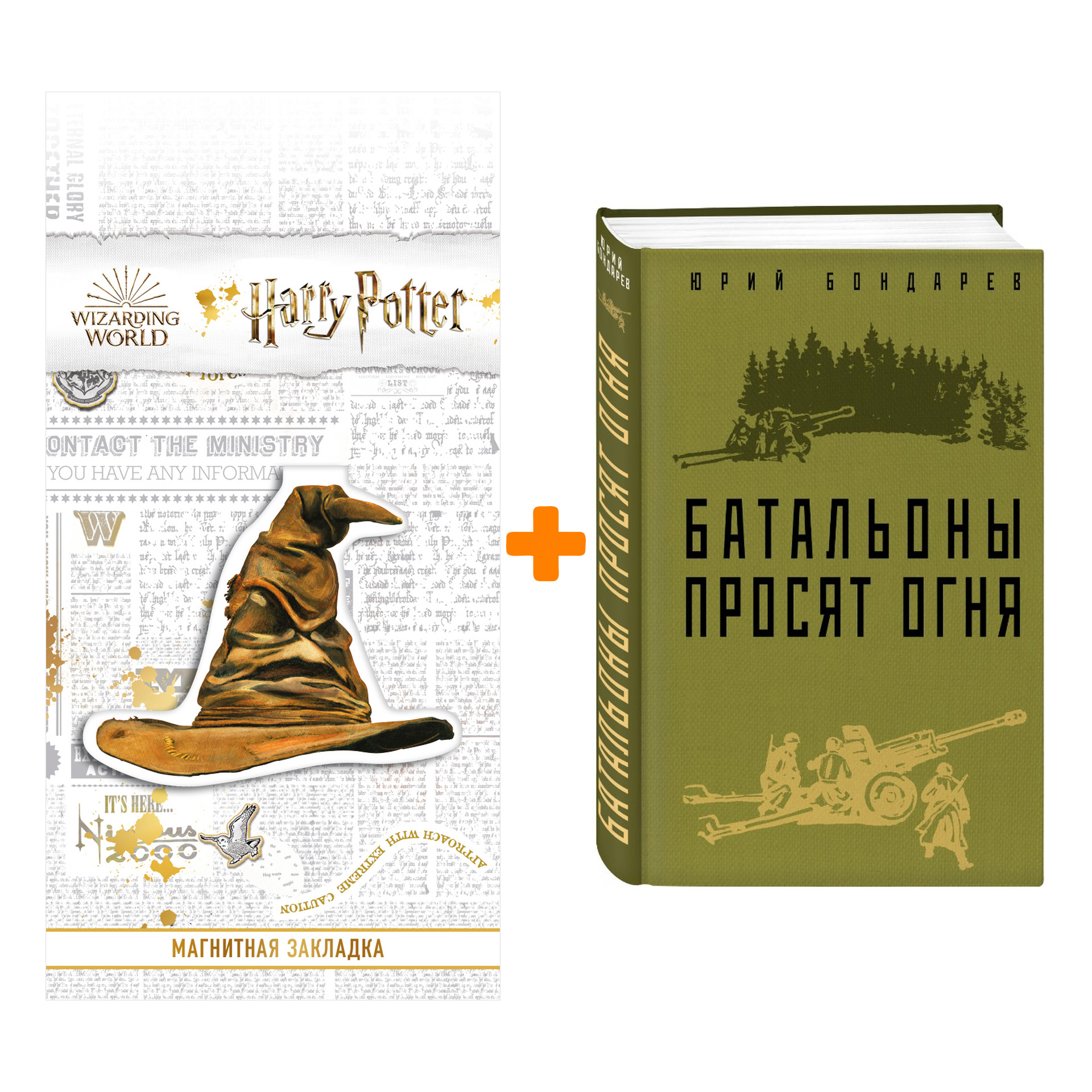 

Набор Батальоны просят огня Бондарев Ю.В. + Закладка Harry Potter Распределяющая шляпа магнитная