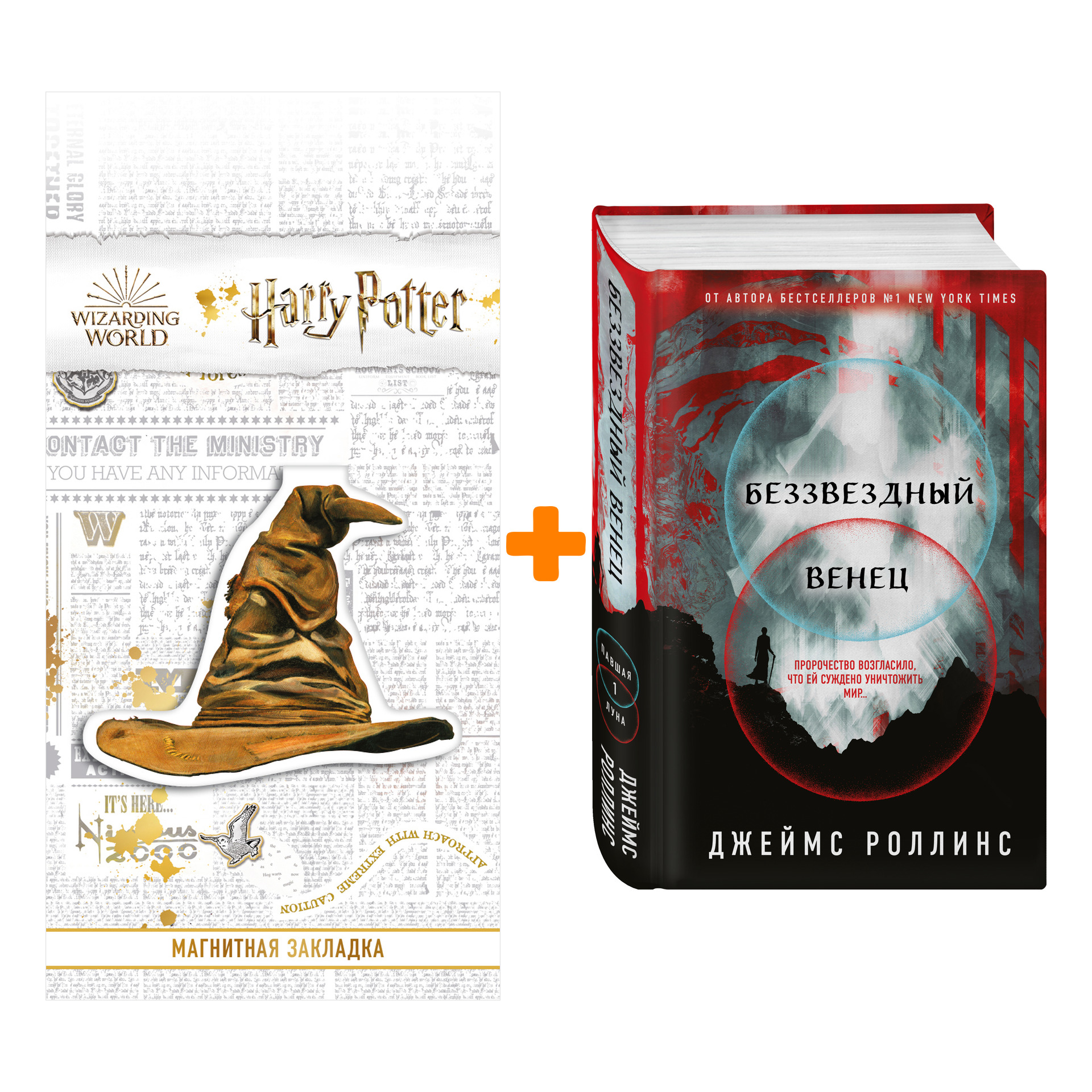 Набор Беззвездный Венец. Джеймс Роллинс + Закладка Harry Potter  Распределяющая шляпа магнитная - купить по цене 960 руб с доставкой в  интернет-магазине 1С Интерес