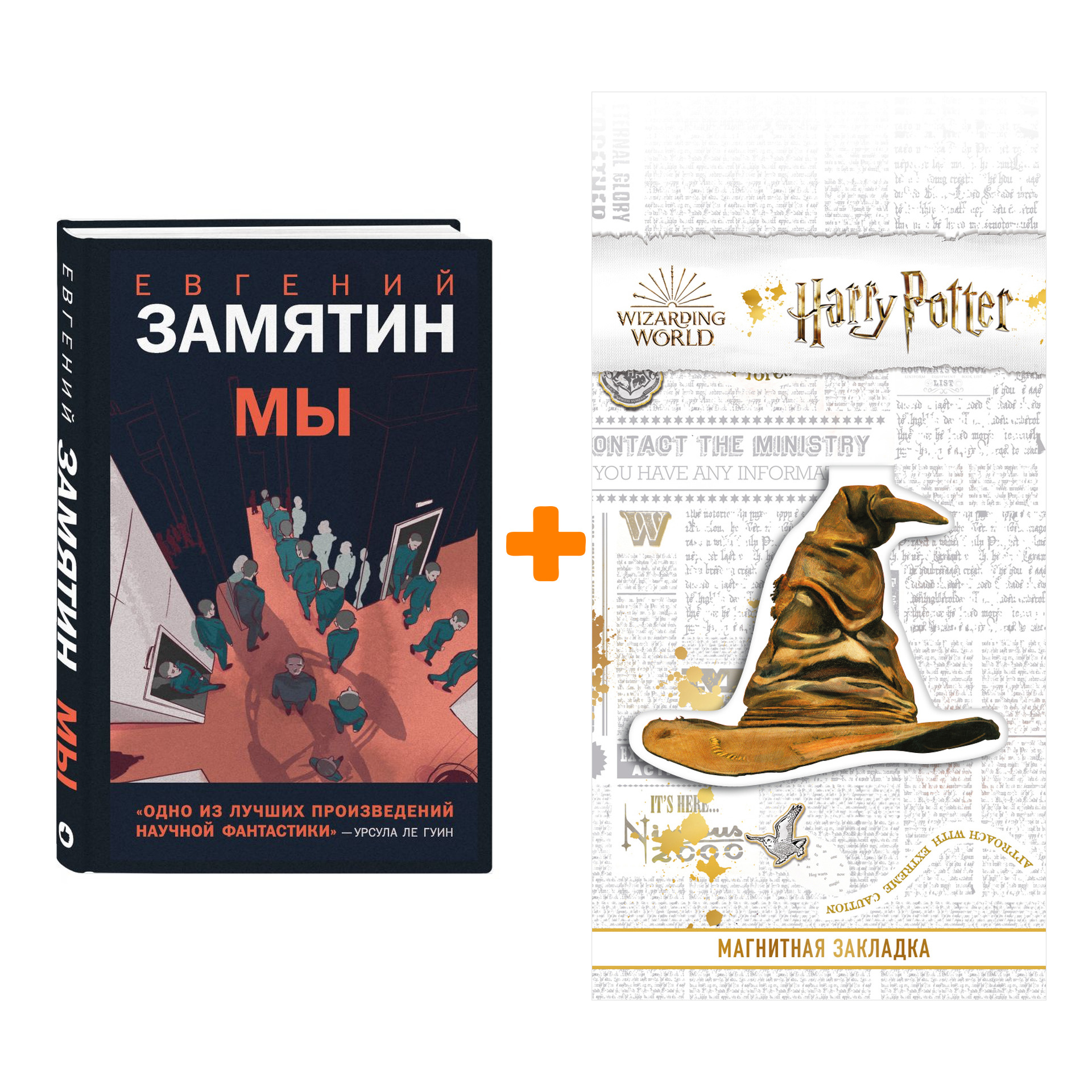 

Набор Young Adult. Новый Мир. Мы. Замятин Е. + Закладка Harry Potter Распределяющая шляпа магнитная