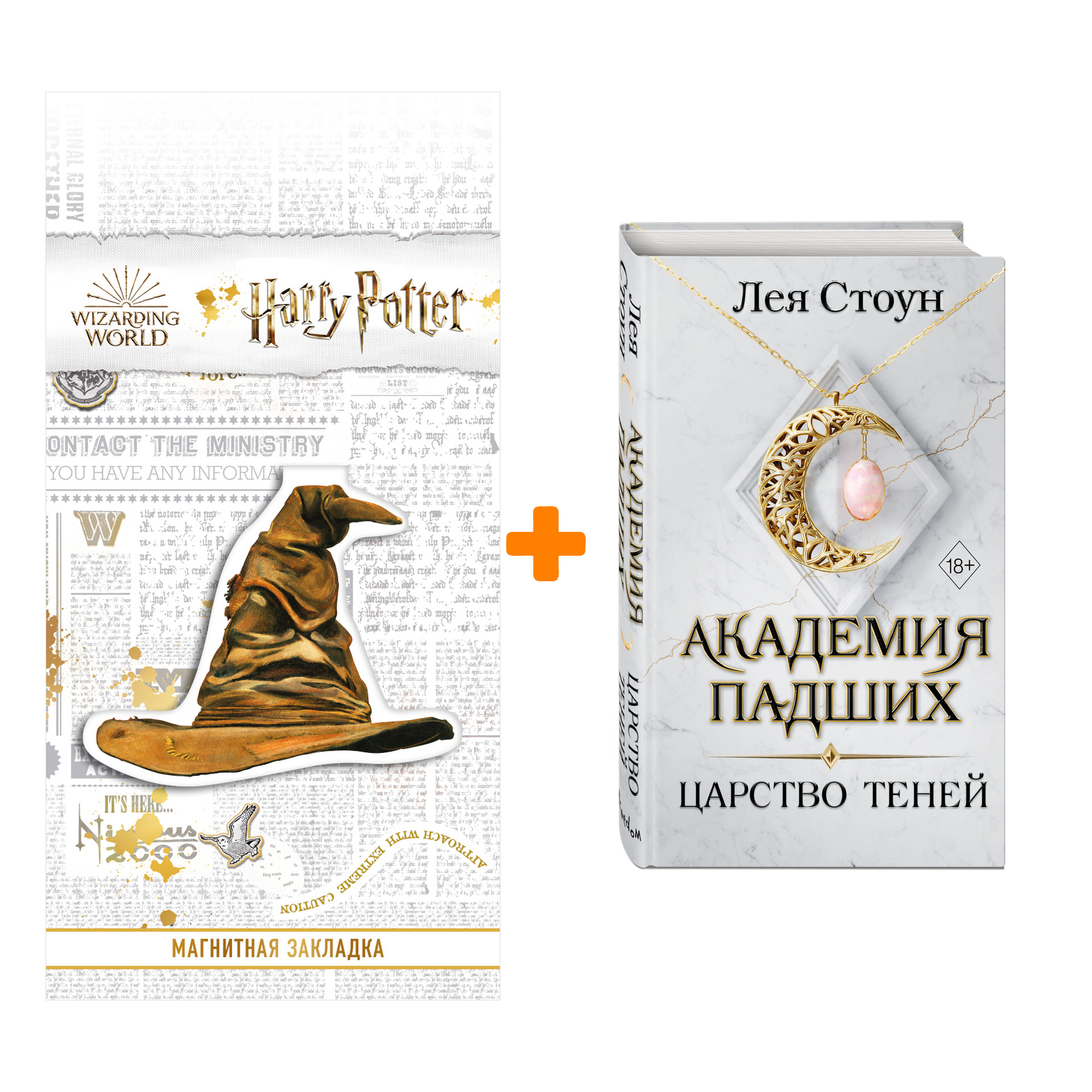 

Набор Академия Падших. Книга 2. Царство теней. Лея Стоун + Закладка Harry Potter Распределяющая шляпа магнитная