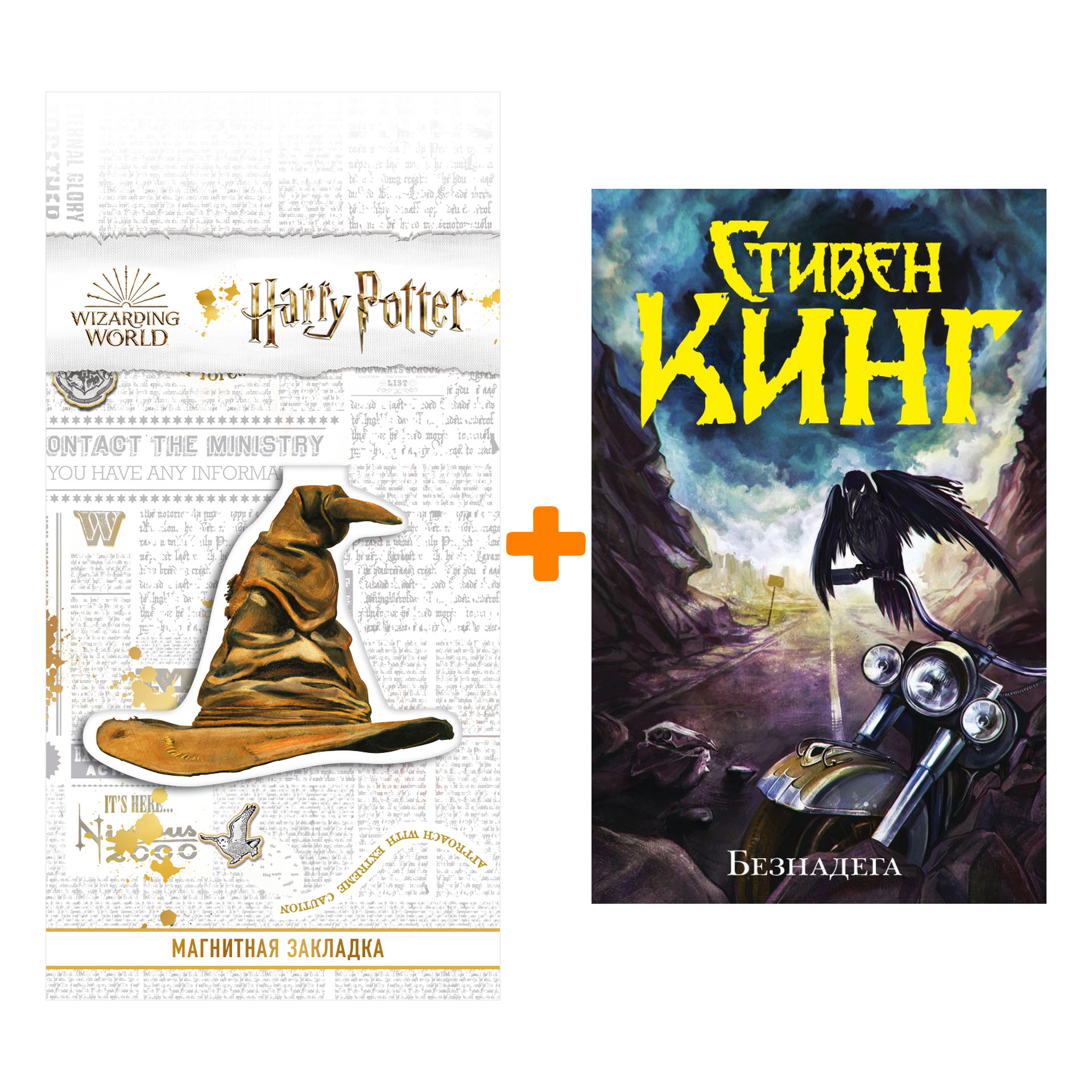 

Набор Безнадега. Кинг С. + Закладка Harry Potter Распределяющая шляпа магнитная