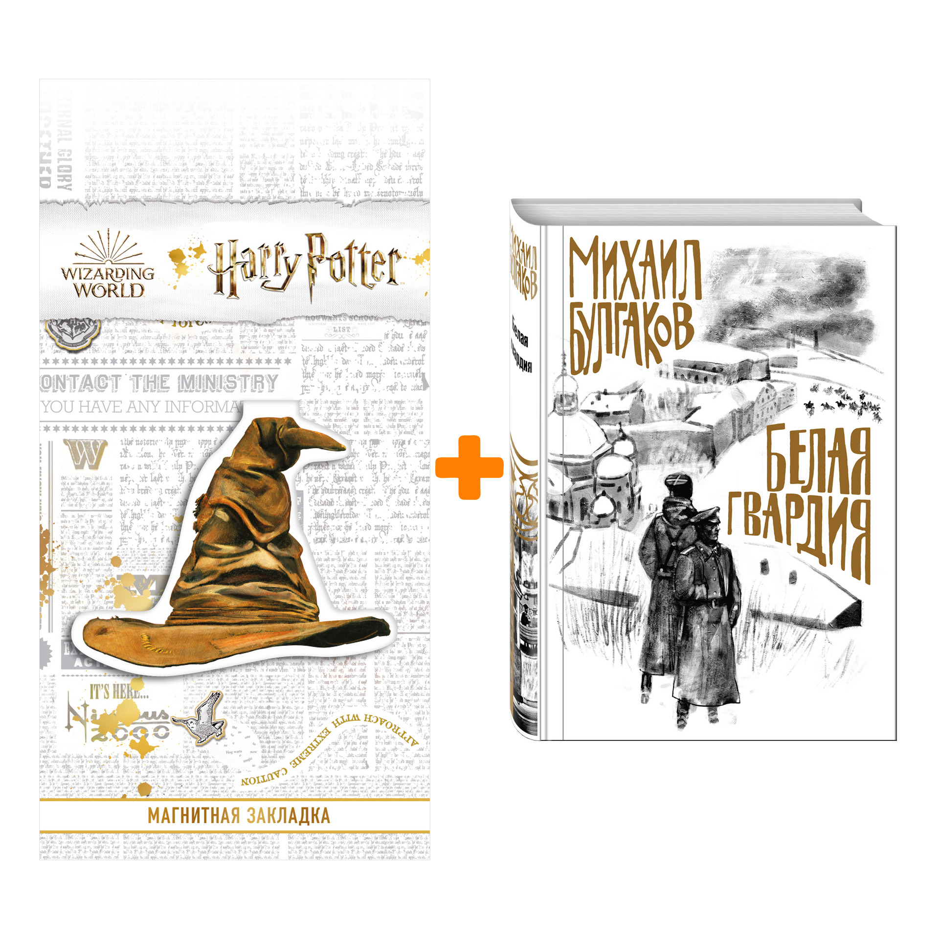 

Набор Белая гвардия (с иллюстрациями). Михаил Булгаков + Закладка Harry Potter Распределяющая шляпа магнитная